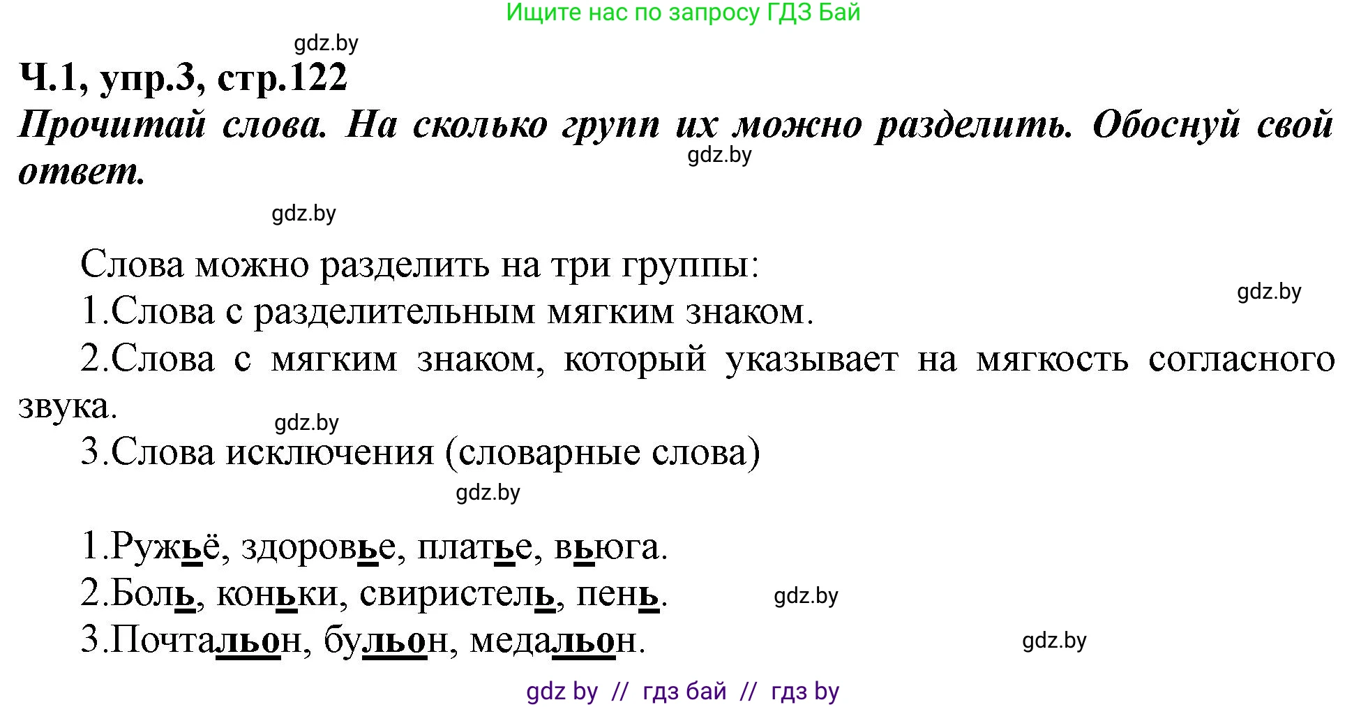 Русский язык, 2 класс Учебник, авторы: Гулецкая Елена Алексеевна, Федорович Галина Михайловна, издательство Национальный институт образования, Минск, 2022, коричневого цвета, Часть 1, страница 122, номер 3, Решение
