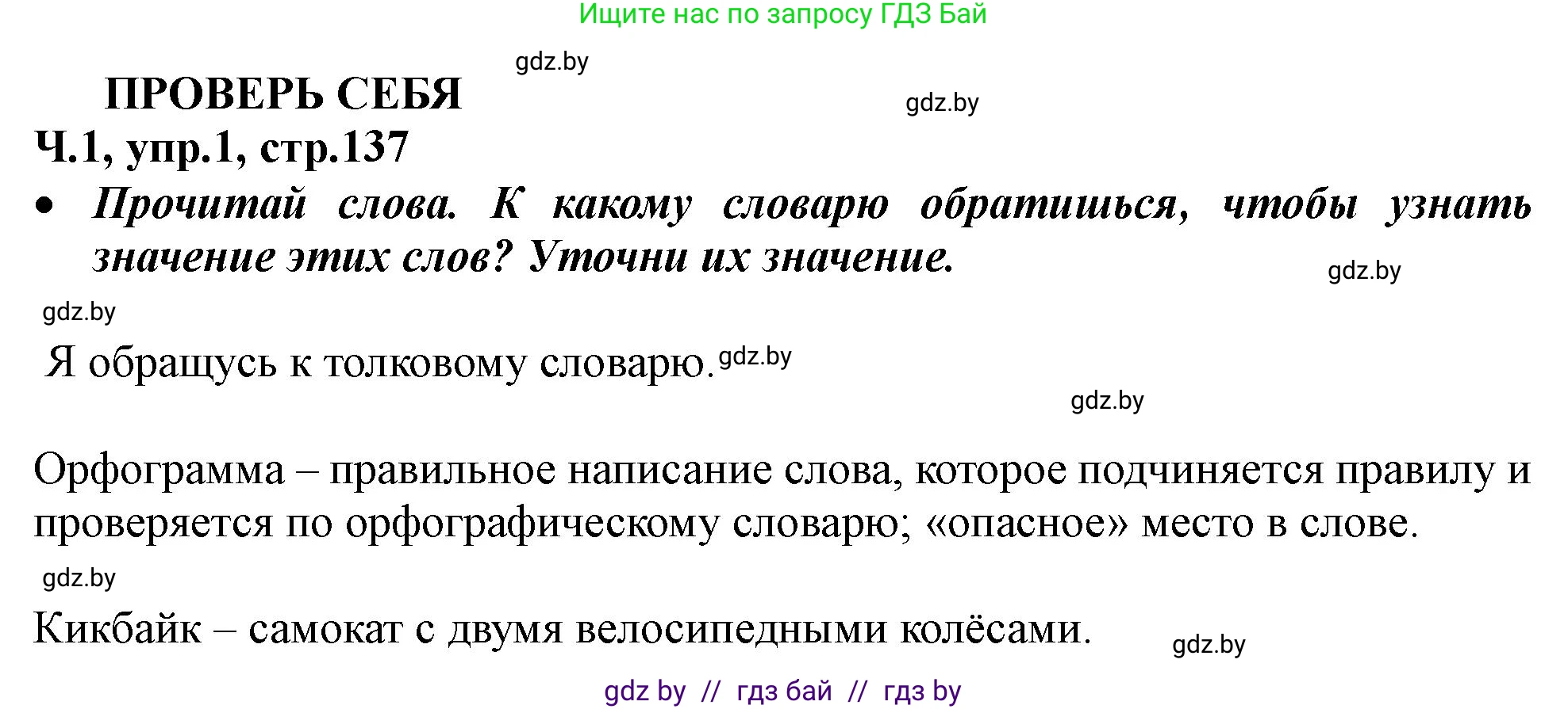 Русский язык, 2 класс Учебник, авторы: Гулецкая Елена Алексеевна, Федорович Галина Михайловна, издательство Национальный институт образования, Минск, 2022, коричневого цвета, Часть 1, страница 137, номер 1, Решение