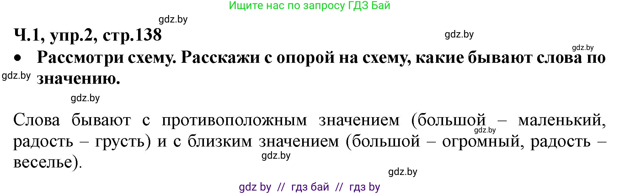 Русский язык, 2 класс Учебник, авторы: Гулецкая Елена Алексеевна, Федорович Галина Михайловна, издательство Национальный институт образования, Минск, 2022, коричневого цвета, Часть 1, страница 138, номер 2, Решение