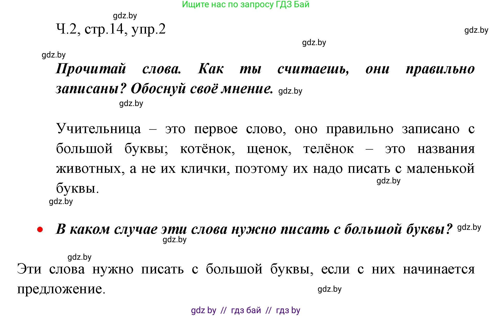 Русский язык, 2 класс Учебник, авторы: Гулецкая Елена Алексеевна, Федорович Галина Михайловна, издательство Национальный институт образования, Минск, 2022, коричневого цвета, Часть 2, страница 14, номер 2, Решение