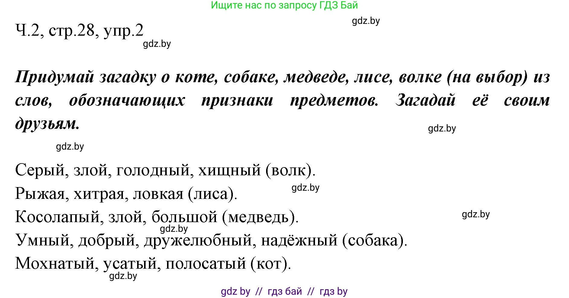 Русский язык, 2 класс Учебник, авторы: Гулецкая Елена Алексеевна, Федорович Галина Михайловна, издательство Национальный институт образования, Минск, 2022, коричневого цвета, Часть 2, страница 28, номер 2, Решение
