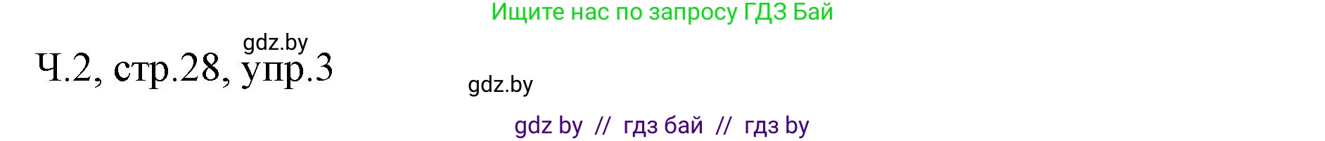Русский язык, 2 класс Учебник, авторы: Гулецкая Елена Алексеевна, Федорович Галина Михайловна, издательство Национальный институт образования, Минск, 2022, коричневого цвета, Часть 2, страница 28, номер 3, Решение