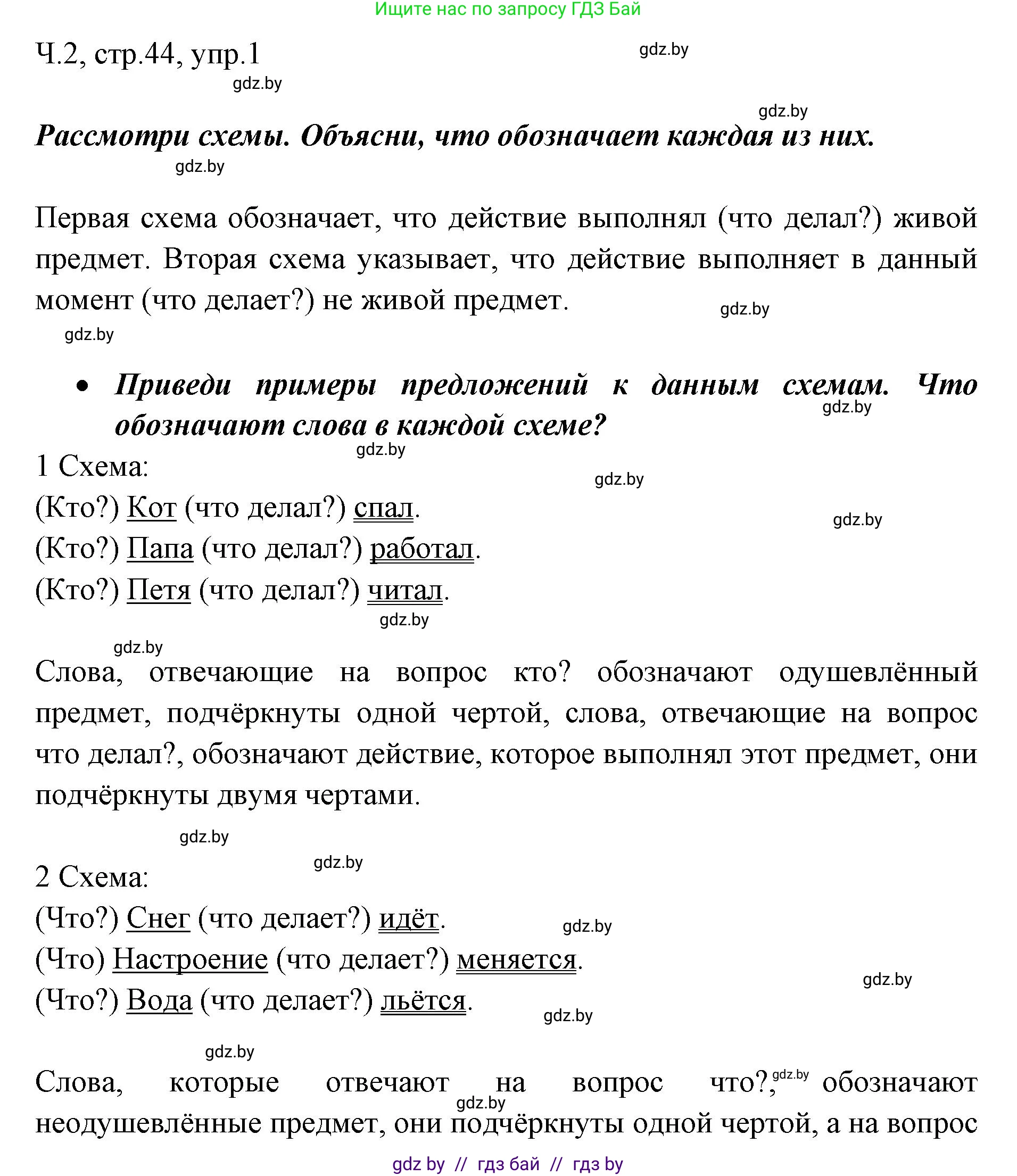 Русский язык, 2 класс Учебник, авторы: Гулецкая Елена Алексеевна, Федорович Галина Михайловна, издательство Национальный институт образования, Минск, 2022, коричневого цвета, Часть 2, страница 44, номер 1, Решение