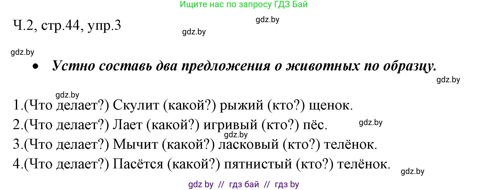 Русский язык, 2 класс Учебник, авторы: Гулецкая Елена Алексеевна, Федорович Галина Михайловна, издательство Национальный институт образования, Минск, 2022, коричневого цвета, Часть 2, страница 44, номер 3, Решение