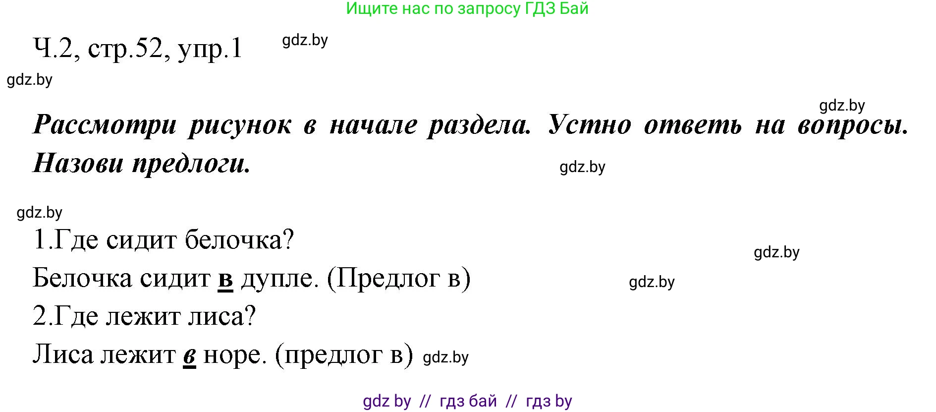 Русский язык, 2 класс Учебник, авторы: Гулецкая Елена Алексеевна, Федорович Галина Михайловна, издательство Национальный институт образования, Минск, 2022, коричневого цвета, Часть 2, страница 52, номер 1, Решение