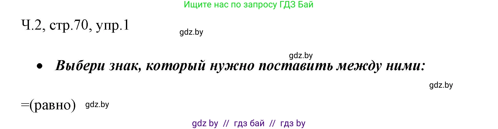 Русский язык, 2 класс Учебник, авторы: Гулецкая Елена Алексеевна, Федорович Галина Михайловна, издательство Национальный институт образования, Минск, 2022, коричневого цвета, Часть 2, страница 70, номер 1, Решение