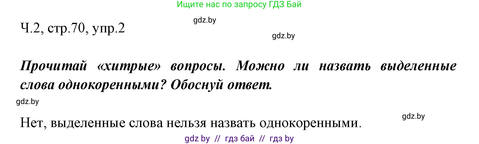 Русский язык, 2 класс Учебник, авторы: Гулецкая Елена Алексеевна, Федорович Галина Михайловна, издательство Национальный институт образования, Минск, 2022, коричневого цвета, Часть 2, страница 70, номер 2, Решение