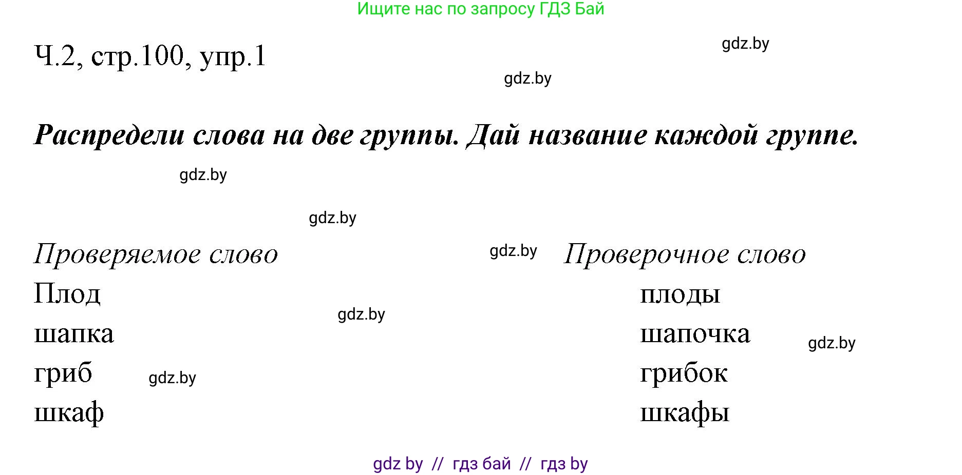 Русский язык, 2 класс Учебник, авторы: Гулецкая Елена Алексеевна, Федорович Галина Михайловна, издательство Национальный институт образования, Минск, 2022, коричневого цвета, Часть 2, страница 100, номер 1, Решение