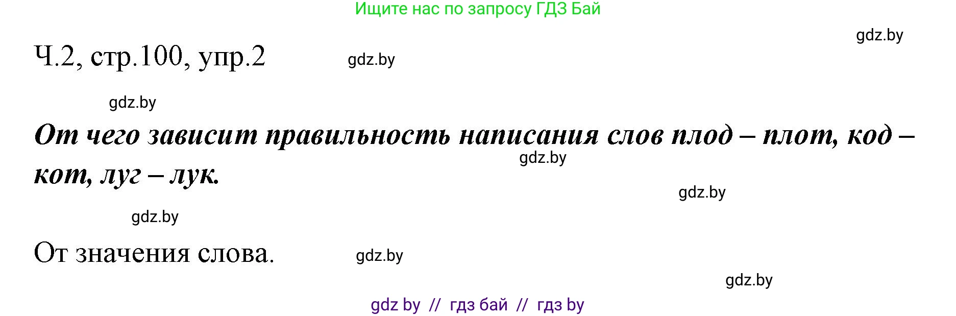 Русский язык, 2 класс Учебник, авторы: Гулецкая Елена Алексеевна, Федорович Галина Михайловна, издательство Национальный институт образования, Минск, 2022, коричневого цвета, Часть 2, страница 100, номер 2, Решение
