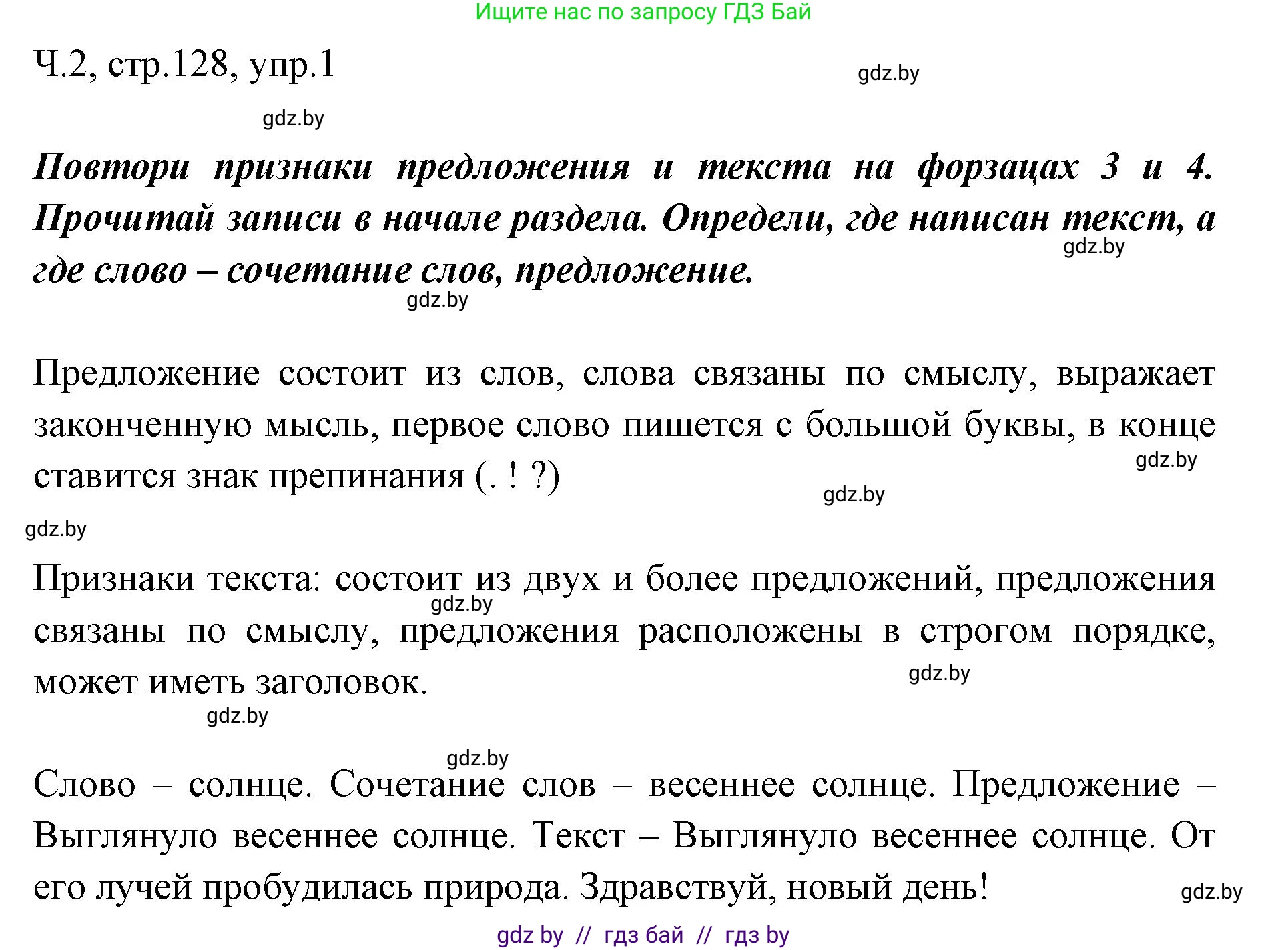 Русский язык, 2 класс Учебник, авторы: Гулецкая Елена Алексеевна, Федорович Галина Михайловна, издательство Национальный институт образования, Минск, 2022, коричневого цвета, Часть 2, страница 128, номер 1, Решение