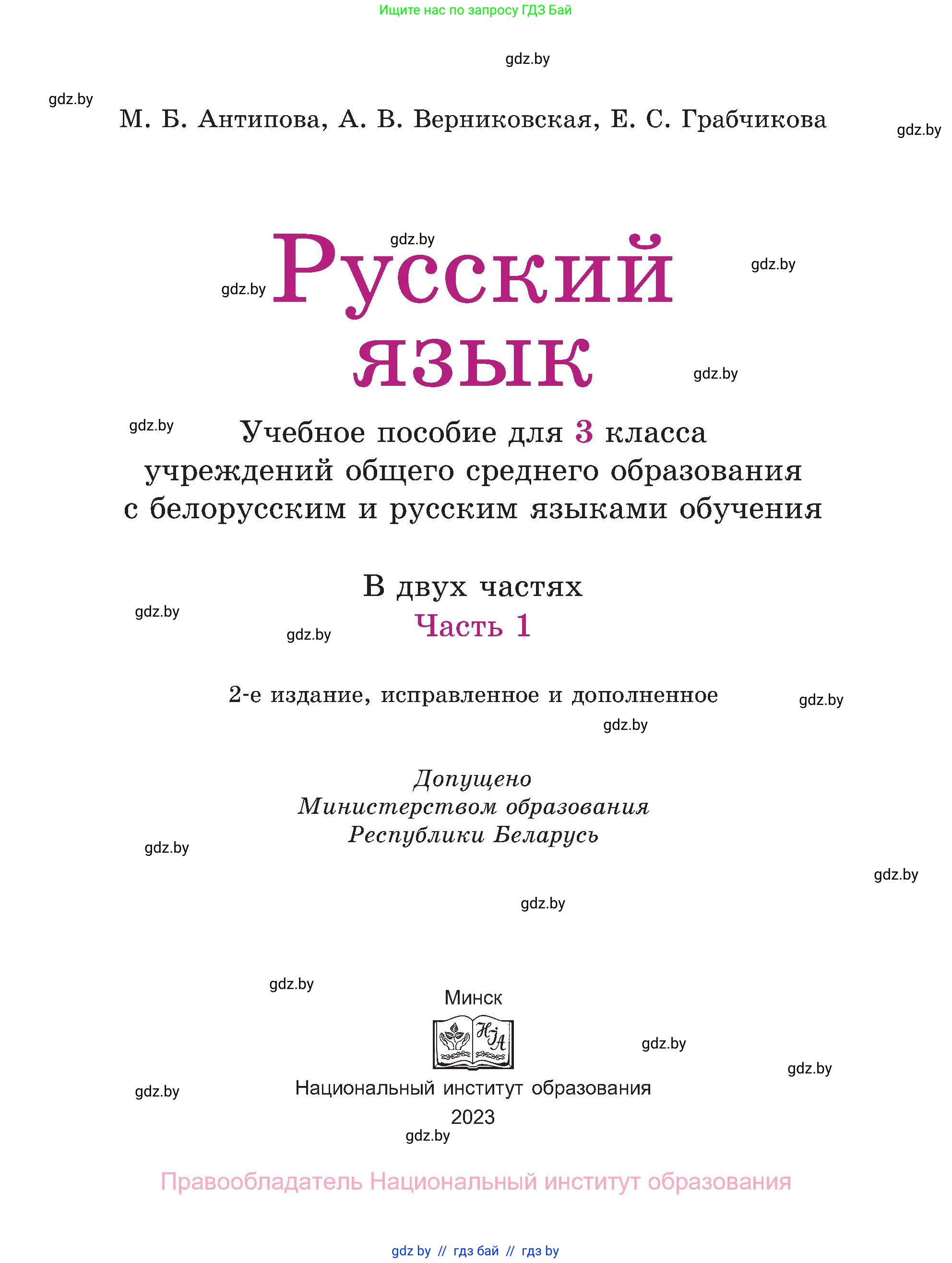 Русский язык, 3 класс Учебник, авторы: Антипова Маргарита Борисовна, Верниковская Алла Викторовна, Грабчикова Елена Самарьевна, издательство Национальный институт образования, Минск, 2023, страница 1
