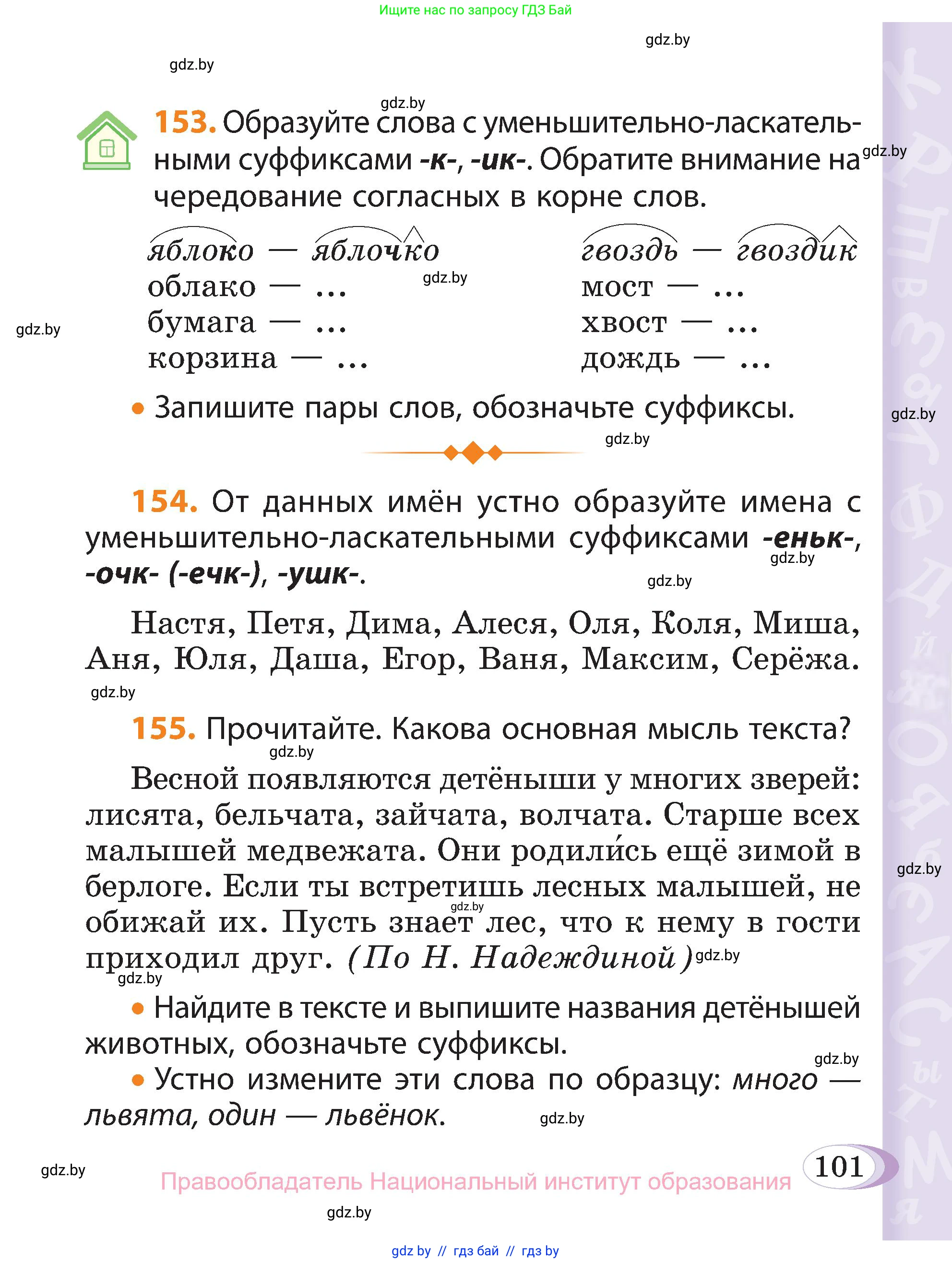 Русский язык, 3 класс Учебник, авторы: Антипова Маргарита Борисовна, Верниковская Алла Викторовна, Грабчикова Елена Самарьевна, издательство Национальный институт образования, Минск, 2023, Часть 1, страница 101