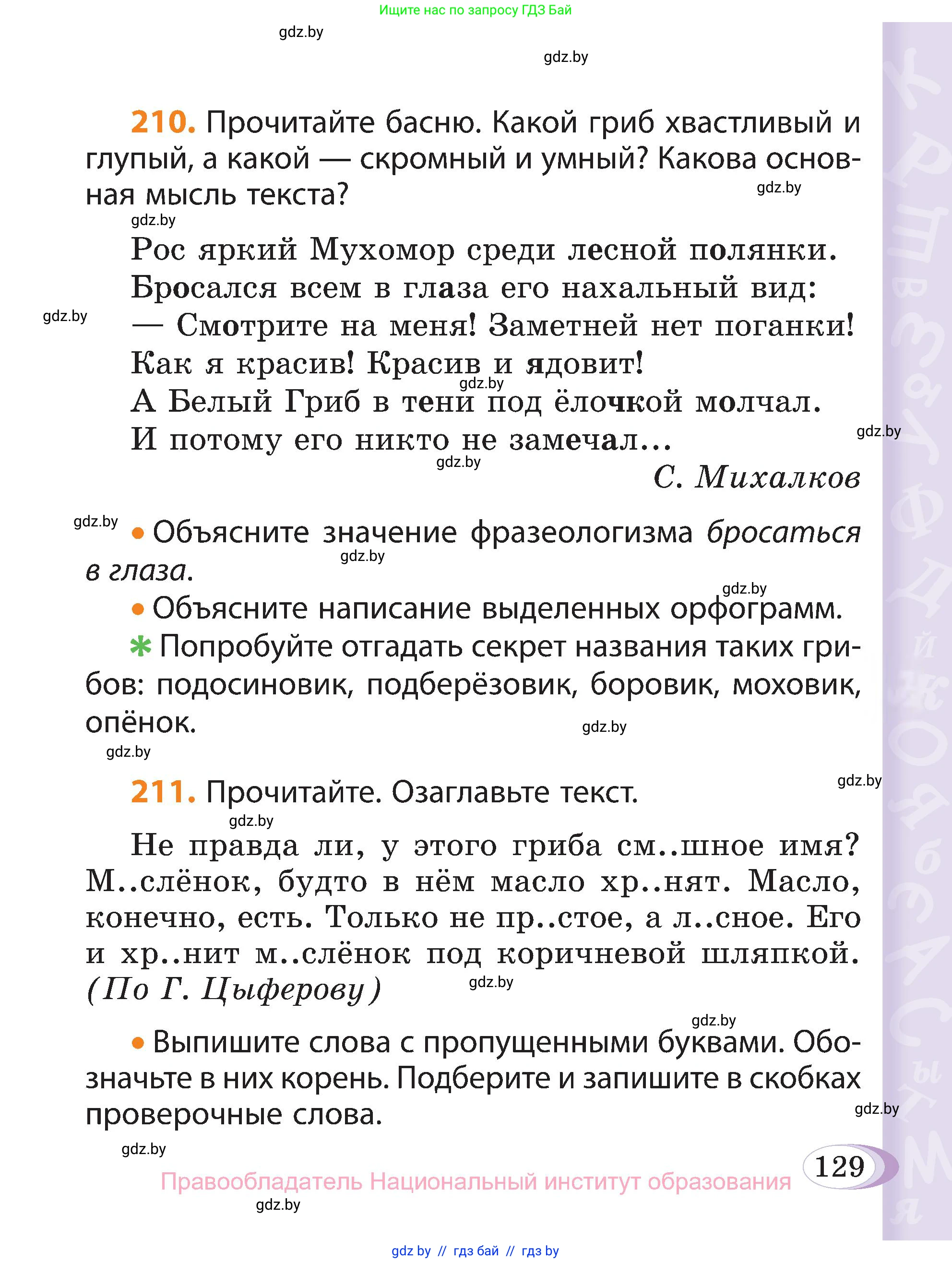 Русский язык, 3 класс Учебник, авторы: Антипова Маргарита Борисовна, Верниковская Алла Викторовна, Грабчикова Елена Самарьевна, издательство Национальный институт образования, Минск, 2023, Часть 1, страница 87, номер 129, Условие