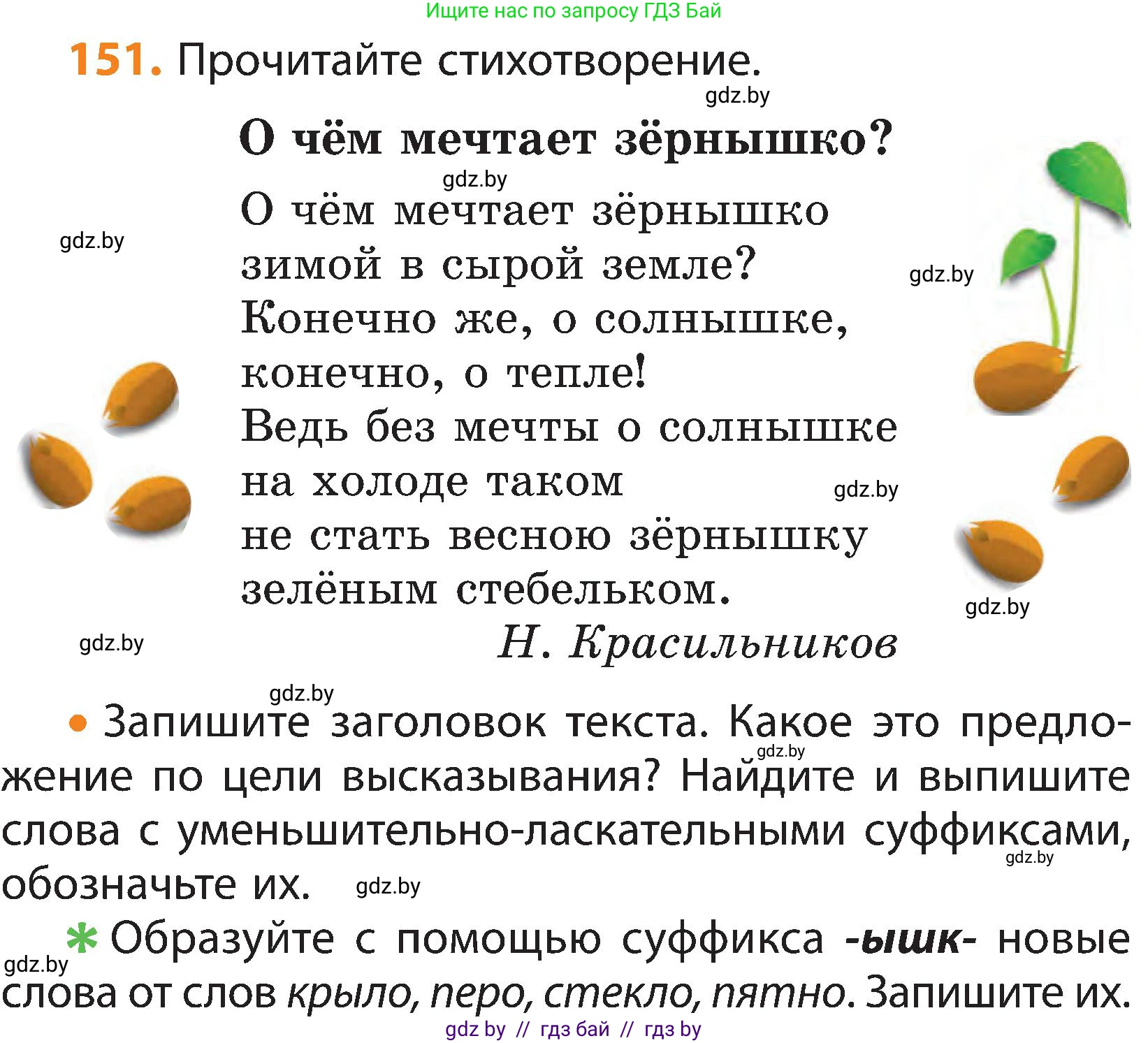 Русский язык, 3 класс Учебник, авторы: Антипова Маргарита Борисовна, Верниковская Алла Викторовна, Грабчикова Елена Самарьевна, издательство Национальный институт образования, Минск, 2023, Часть 1, страница 99, номер 151, Условие