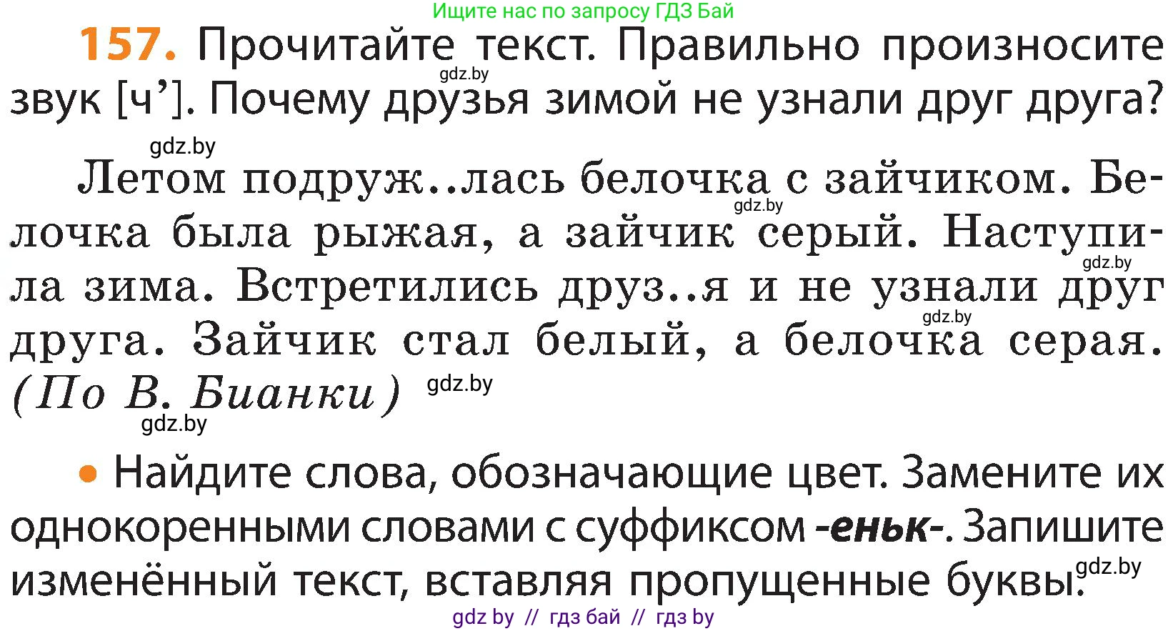 Русский язык, 3 класс Учебник, авторы: Антипова Маргарита Борисовна, Верниковская Алла Викторовна, Грабчикова Елена Самарьевна, издательство Национальный институт образования, Минск, 2023, Часть 1, страница 102, номер 157, Условие