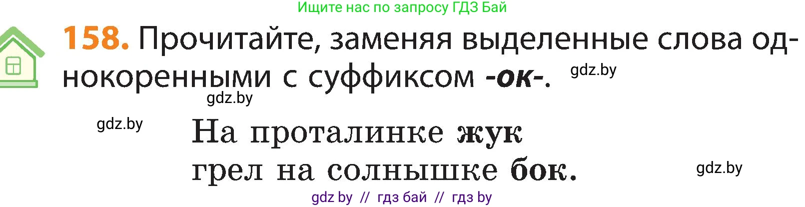 Русский язык, 3 класс Учебник, авторы: Антипова Маргарита Борисовна, Верниковская Алла Викторовна, Грабчикова Елена Самарьевна, издательство Национальный институт образования, Минск, 2023, Часть 1, страница 102, номер 158, Условие