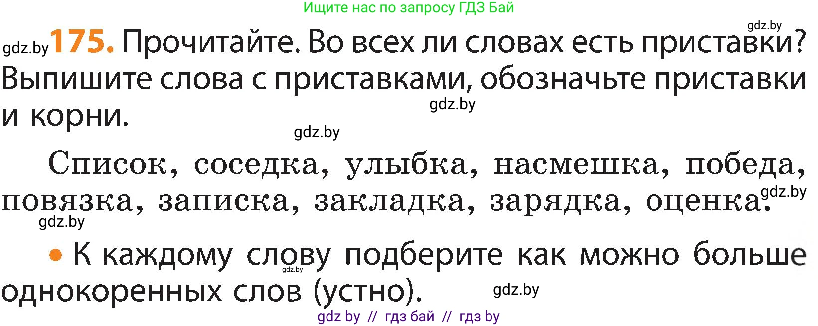 Русский язык, 3 класс Учебник, авторы: Антипова Маргарита Борисовна, Верниковская Алла Викторовна, Грабчикова Елена Самарьевна, издательство Национальный институт образования, Минск, 2023, Часть 1, страница 111, номер 175, Условие