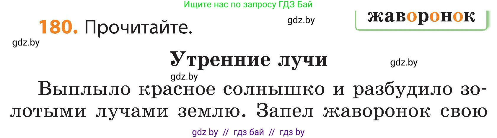 Русский язык, 3 класс Учебник, авторы: Антипова Маргарита Борисовна, Верниковская Алла Викторовна, Грабчикова Елена Самарьевна, издательство Национальный институт образования, Минск, 2023, Часть 1, страница 113, номер 180, Условие