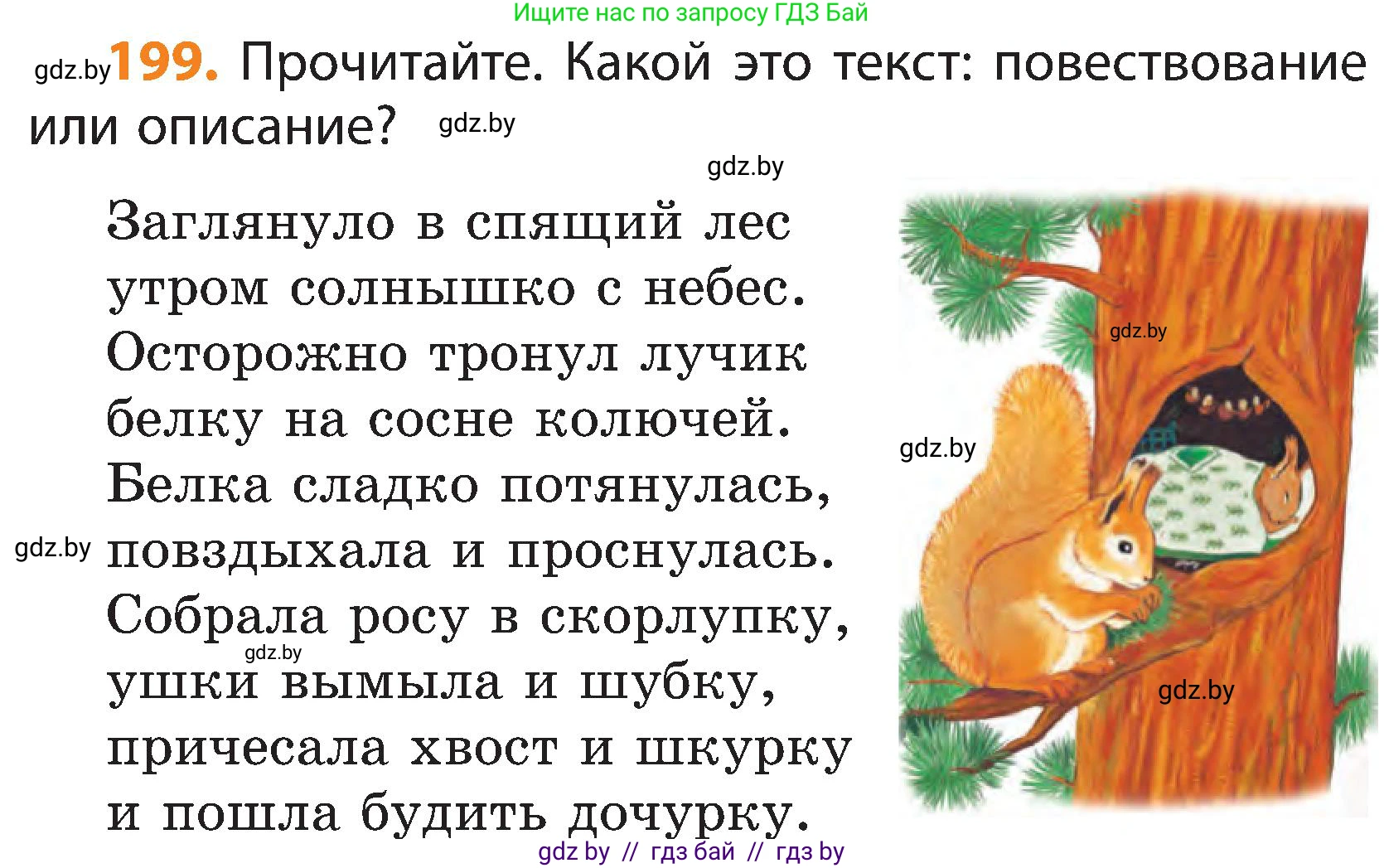 Русский язык, 3 класс Учебник, авторы: Антипова Маргарита Борисовна, Верниковская Алла Викторовна, Грабчикова Елена Самарьевна, издательство Национальный институт образования, Минск, 2023, Часть 1, страница 123, номер 199, Условие