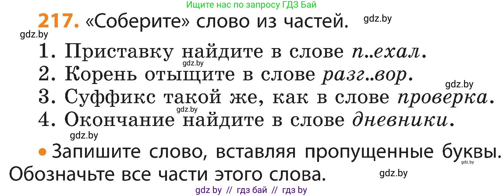 Русский язык, 3 класс Учебник, авторы: Антипова Маргарита Борисовна, Верниковская Алла Викторовна, Грабчикова Елена Самарьевна, издательство Национальный институт образования, Минск, 2023, Часть 1, страница 132, номер 217, Условие