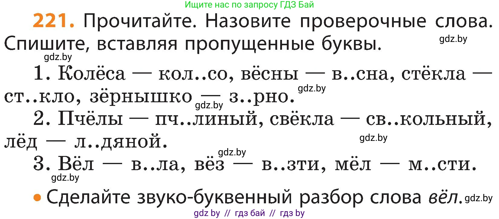 Русский язык, 3 класс Учебник, авторы: Антипова Маргарита Борисовна, Верниковская Алла Викторовна, Грабчикова Елена Самарьевна, издательство Национальный институт образования, Минск, 2023, Часть 1, страница 134, номер 221, Условие