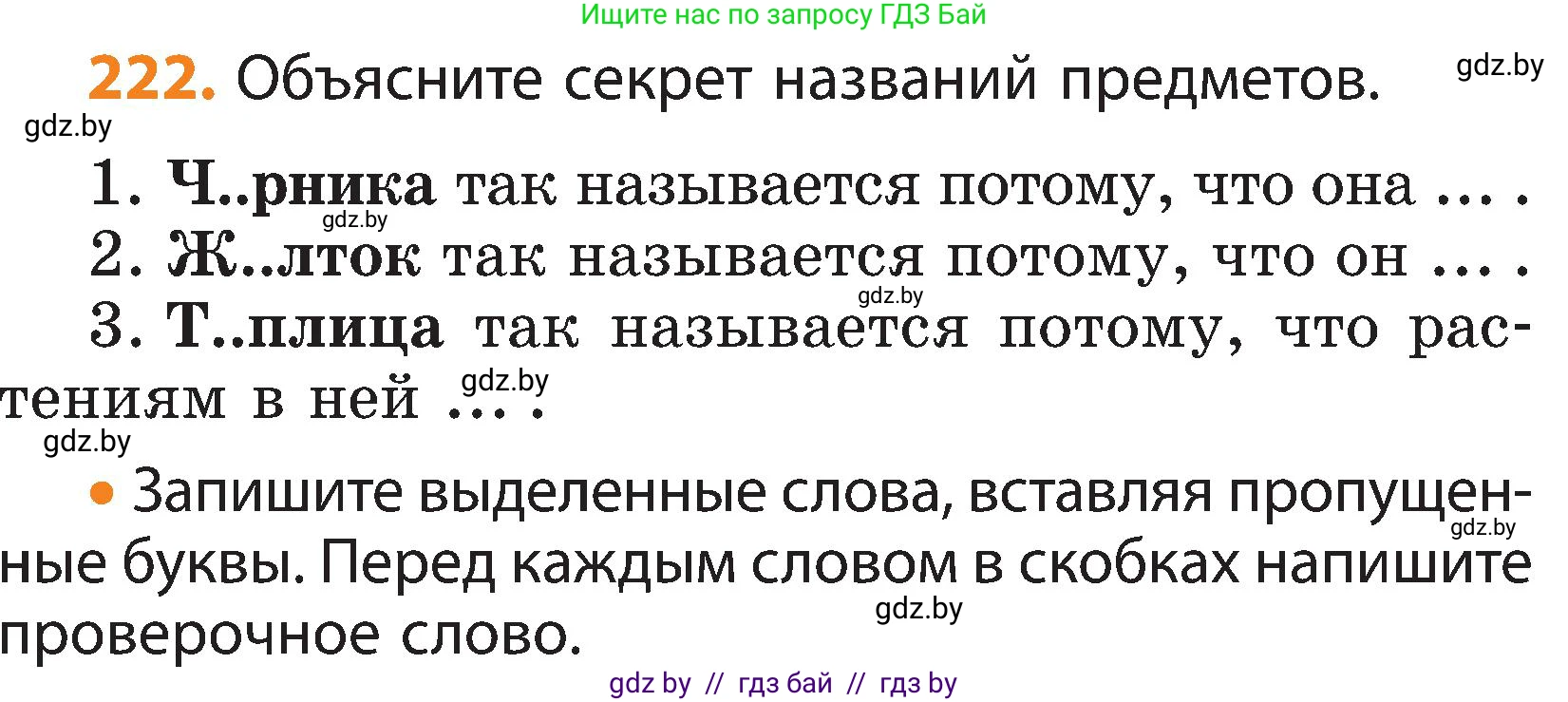Русский язык, 3 класс Учебник, авторы: Антипова Маргарита Борисовна, Верниковская Алла Викторовна, Грабчикова Елена Самарьевна, издательство Национальный институт образования, Минск, 2023, Часть 1, страница 134, номер 222, Условие