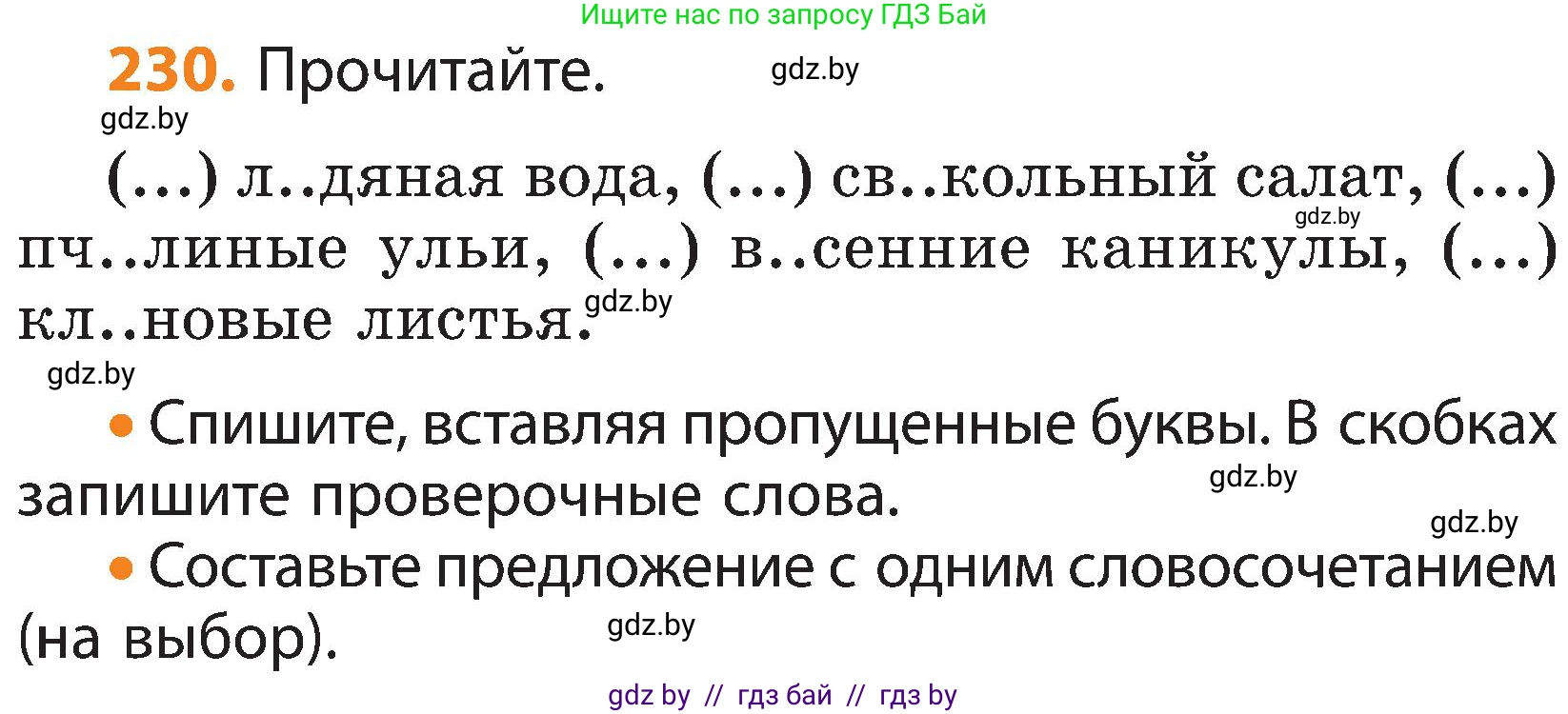 Русский язык, 3 класс Учебник, авторы: Антипова Маргарита Борисовна, Верниковская Алла Викторовна, Грабчикова Елена Самарьевна, издательство Национальный институт образования, Минск, 2023, Часть 1, страница 137, номер 230, Условие