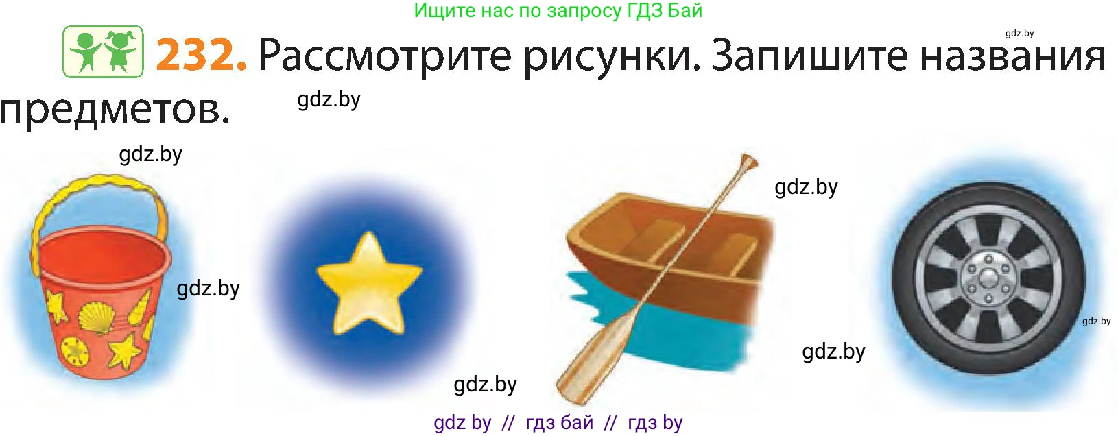 Русский язык, 3 класс Учебник, авторы: Антипова Маргарита Борисовна, Верниковская Алла Викторовна, Грабчикова Елена Самарьевна, издательство Национальный институт образования, Минск, 2023, Часть 1, страница 138, номер 232, Условие