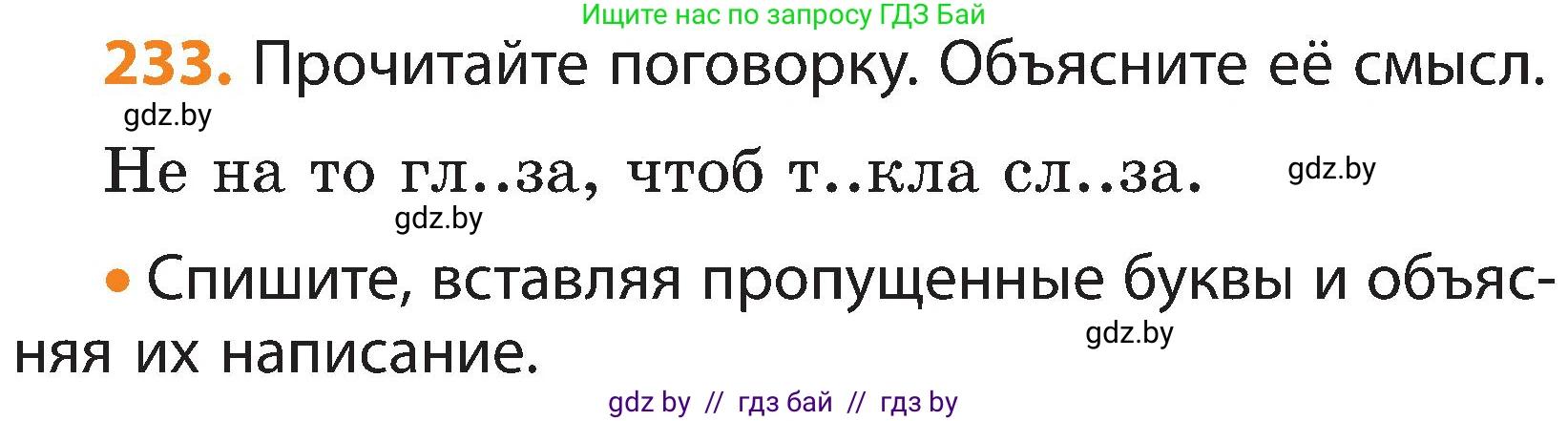 Русский язык, 3 класс Учебник, авторы: Антипова Маргарита Борисовна, Верниковская Алла Викторовна, Грабчикова Елена Самарьевна, издательство Национальный институт образования, Минск, 2023, Часть 1, страница 138, номер 233, Условие
