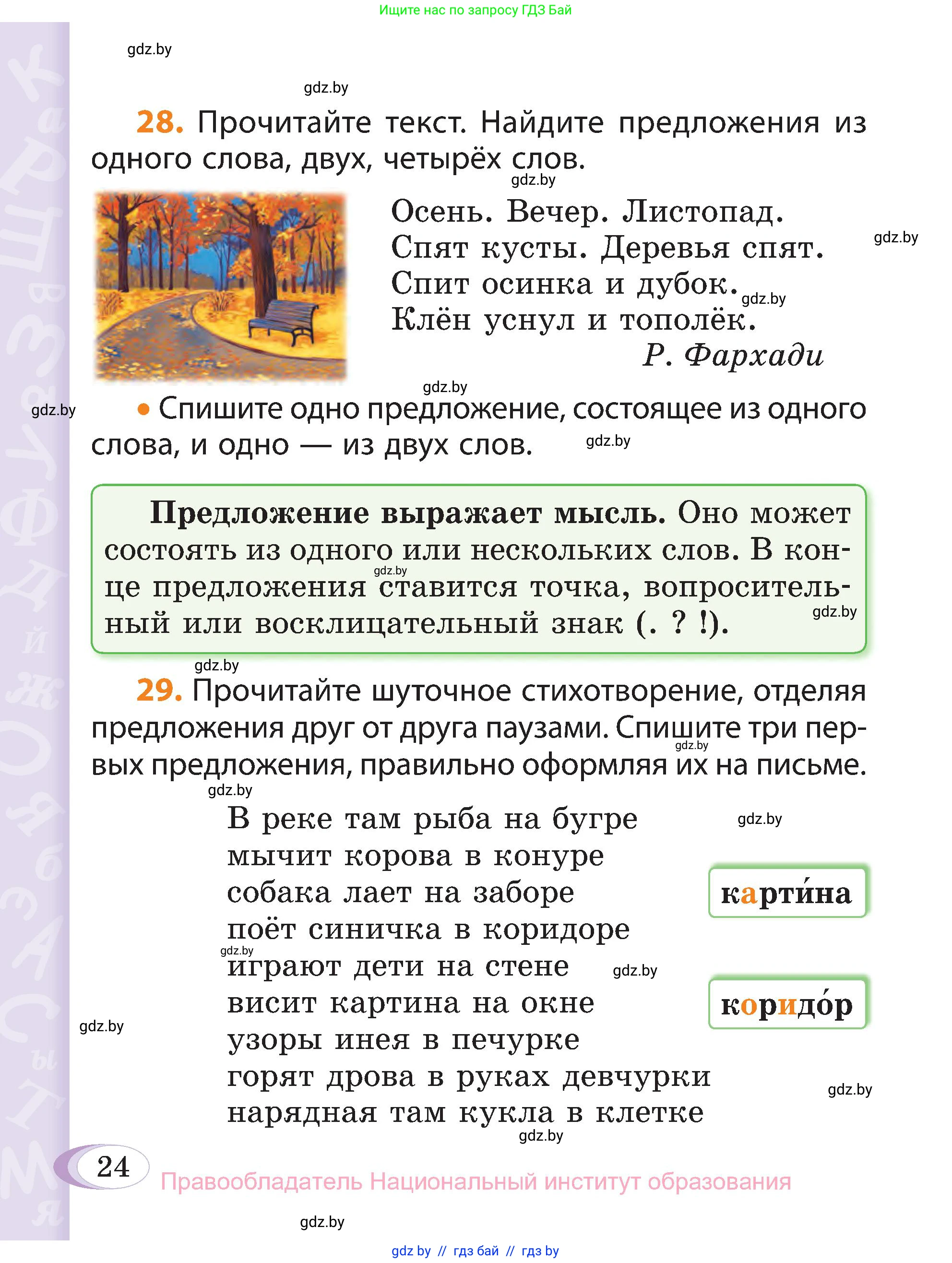 Русский язык, 3 класс Учебник, авторы: Антипова Маргарита Борисовна, Верниковская Алла Викторовна, Грабчикова Елена Самарьевна, издательство Национальный институт образования, Минск, 2023, Часть 1, страница 20, номер 24, Условие