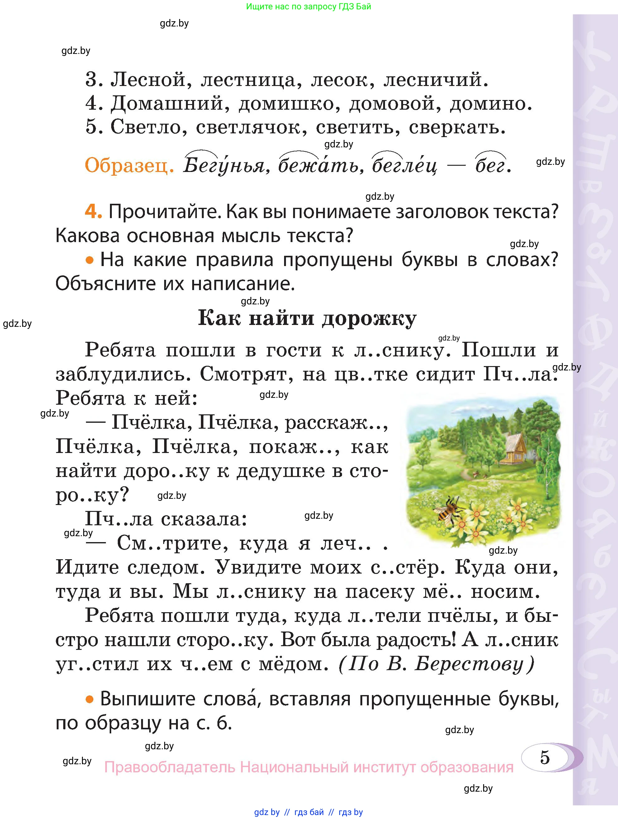 Русский язык, 3 класс Учебник, авторы: Антипова Маргарита Борисовна, Верниковская Алла Викторовна, Грабчикова Елена Самарьевна, издательство Национальный институт образования, Минск, 2023, Часть 1, страница 5