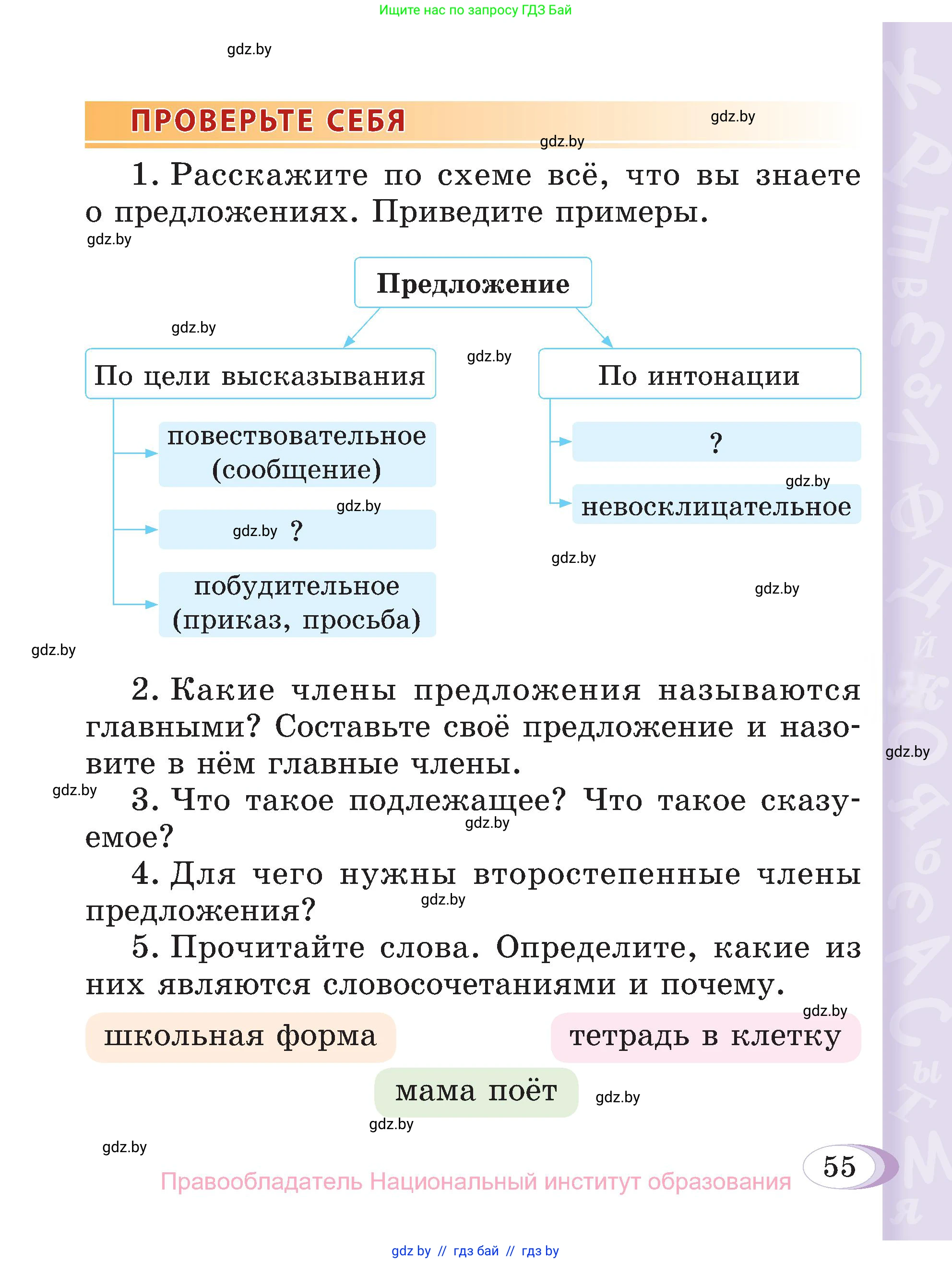 Русский язык, 3 класс Учебник, авторы: Антипова Маргарита Борисовна, Верниковская Алла Викторовна, Грабчикова Елена Самарьевна, издательство Национальный институт образования, Минск, 2023, Часть 1, страница 55