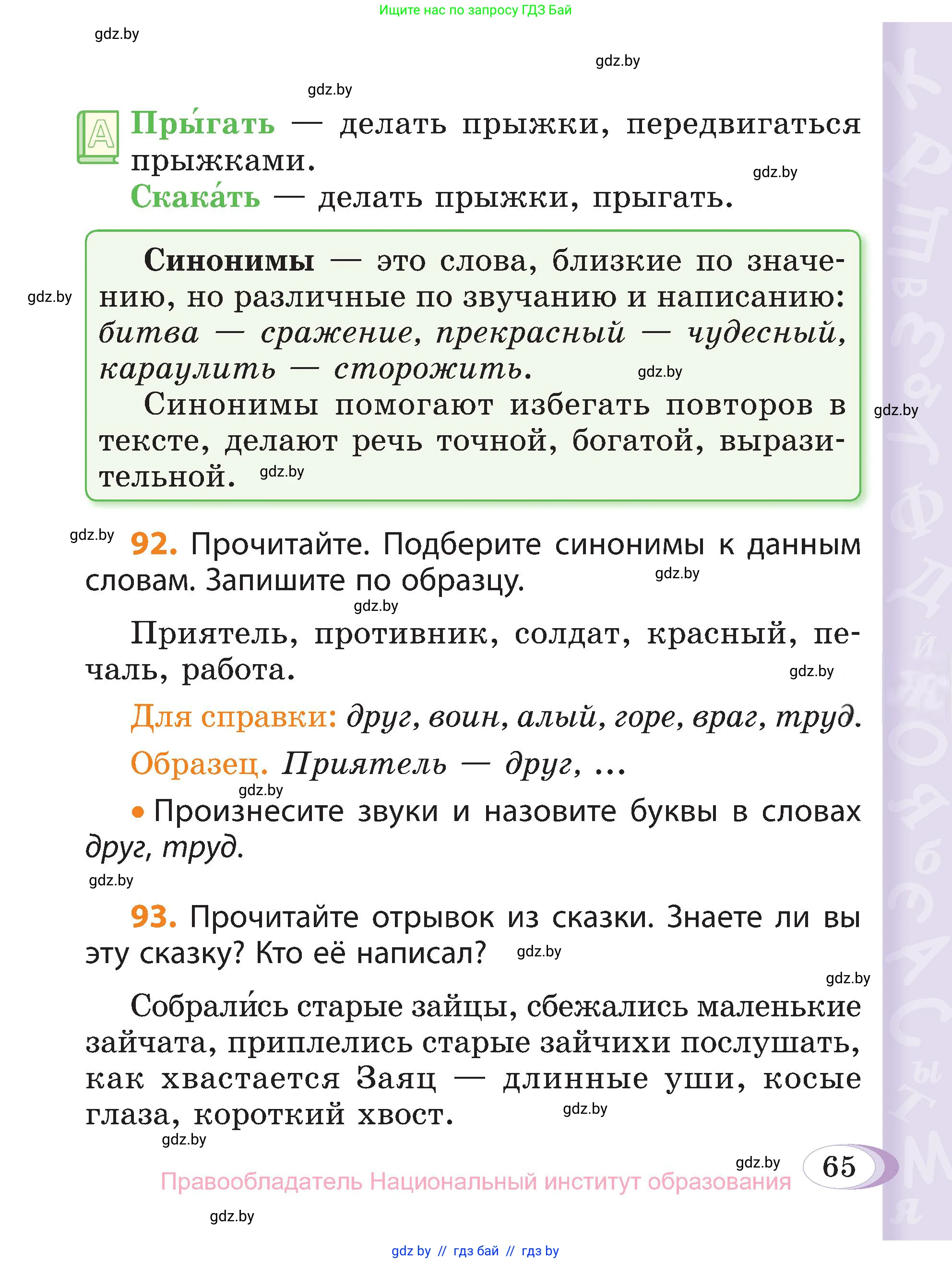 Русский язык, 3 класс Учебник, авторы: Антипова Маргарита Борисовна, Верниковская Алла Викторовна, Грабчикова Елена Самарьевна, издательство Национальный институт образования, Минск, 2023, Часть 1, страница 65