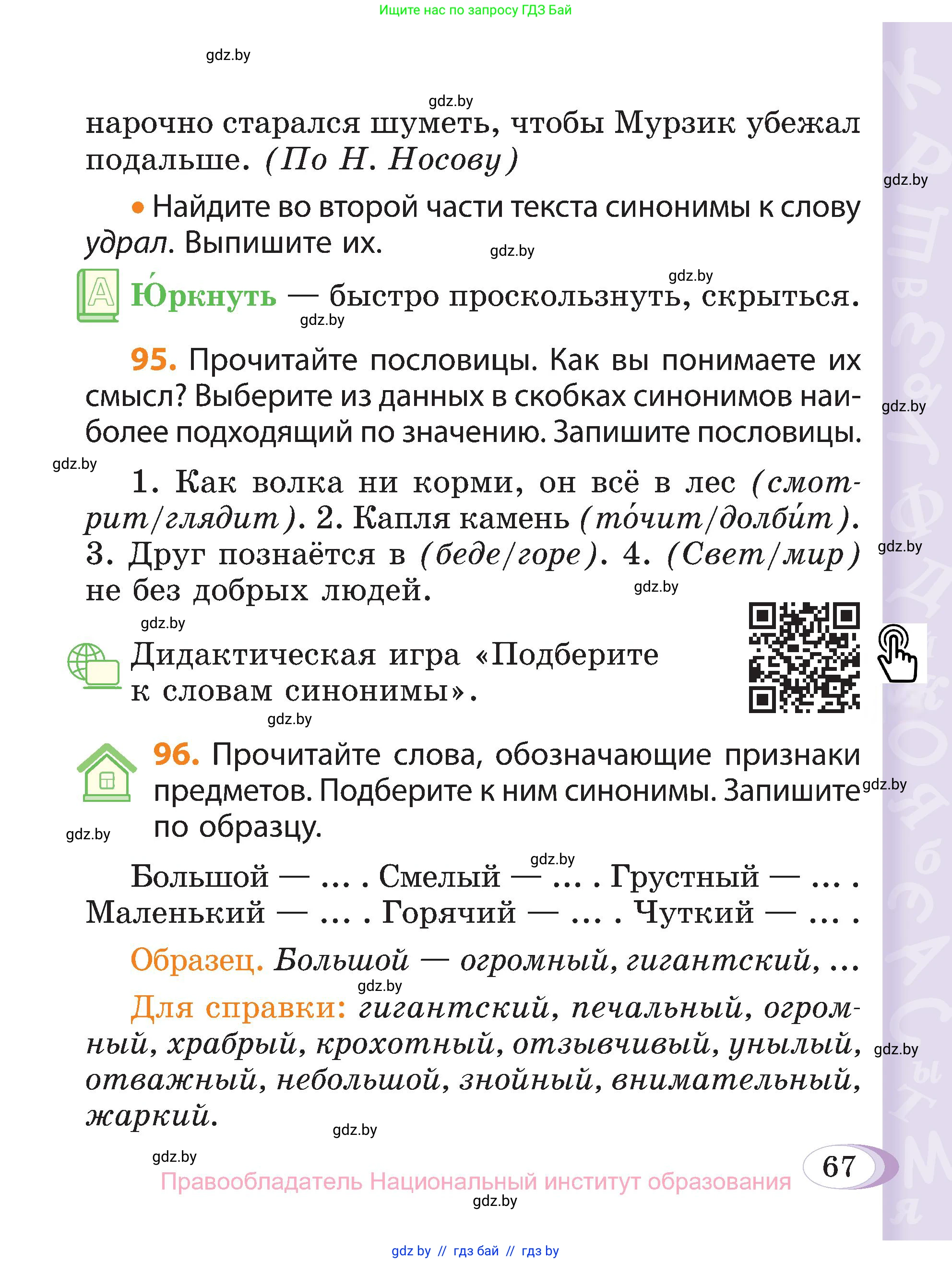 Русский язык, 3 класс Учебник, авторы: Антипова Маргарита Борисовна, Верниковская Алла Викторовна, Грабчикова Елена Самарьевна, издательство Национальный институт образования, Минск, 2023, Часть 1, страница 67