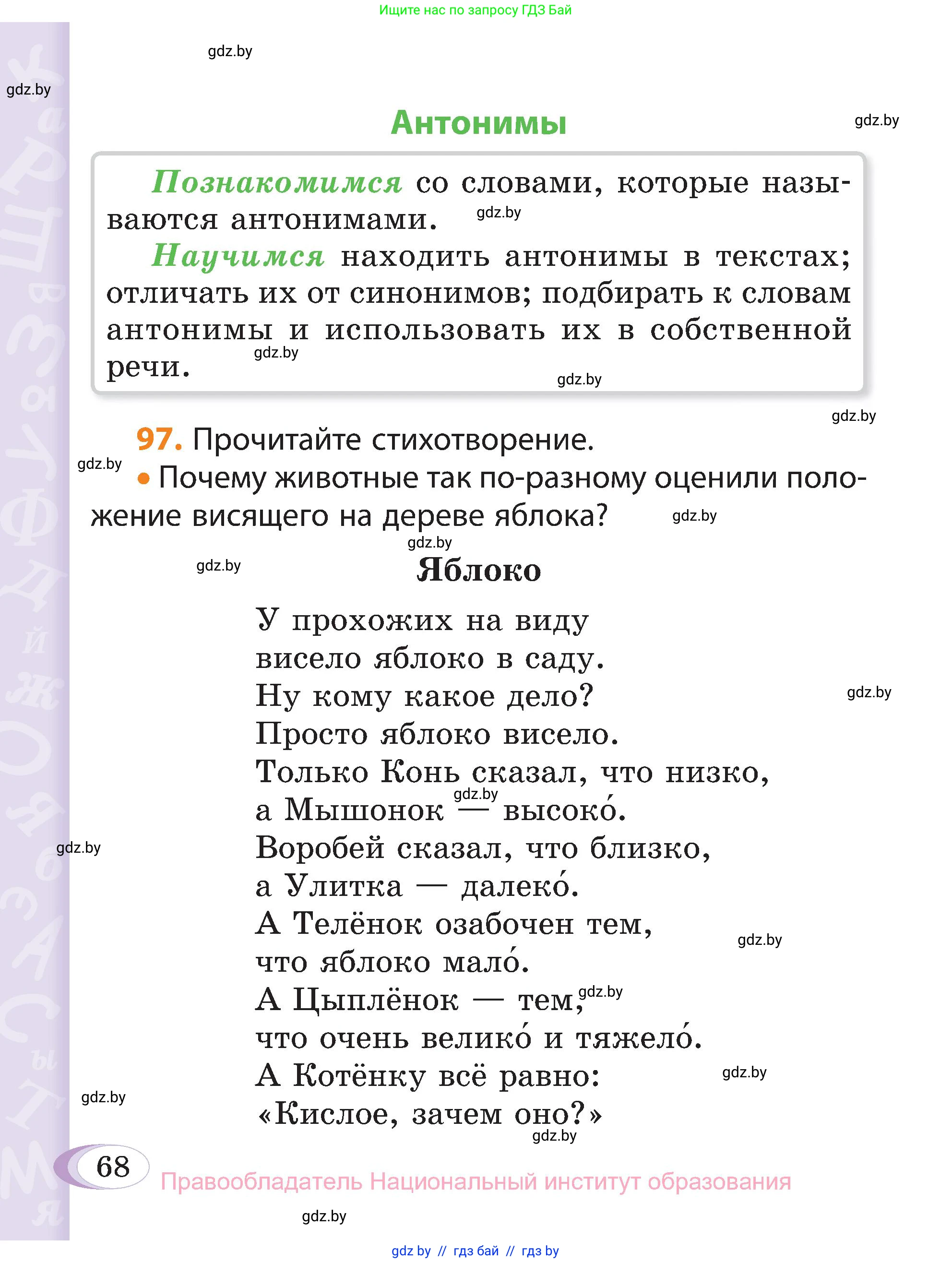 Русский язык, 3 класс Учебник, авторы: Антипова Маргарита Борисовна, Верниковская Алла Викторовна, Грабчикова Елена Самарьевна, издательство Национальный институт образования, Минск, 2023, Часть 1, страница 68