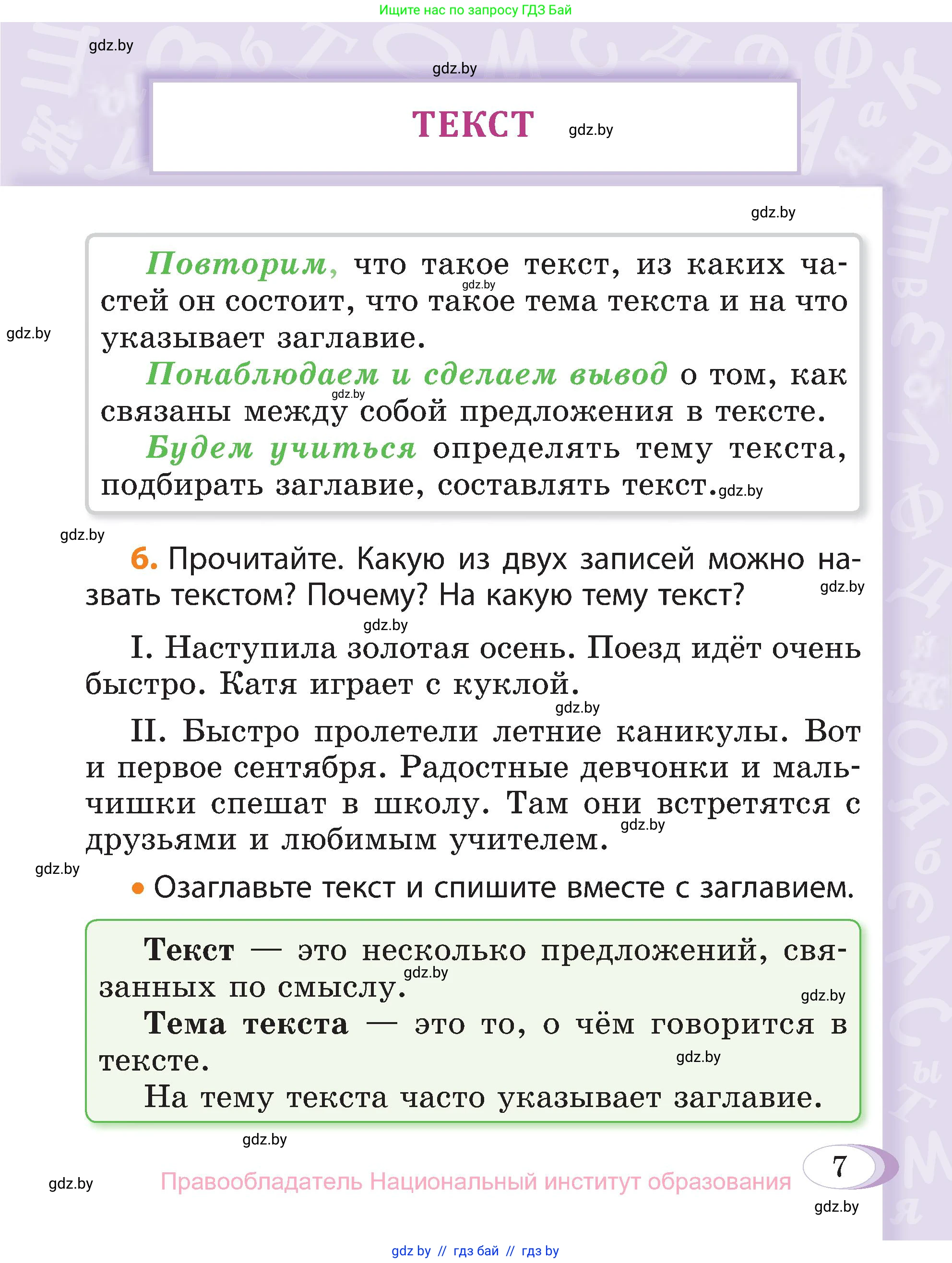 Русский язык, 3 класс Учебник, авторы: Антипова Маргарита Борисовна, Верниковская Алла Викторовна, Грабчикова Елена Самарьевна, издательство Национальный институт образования, Минск, 2023, Часть 1, страница 8, номер 7, Условие