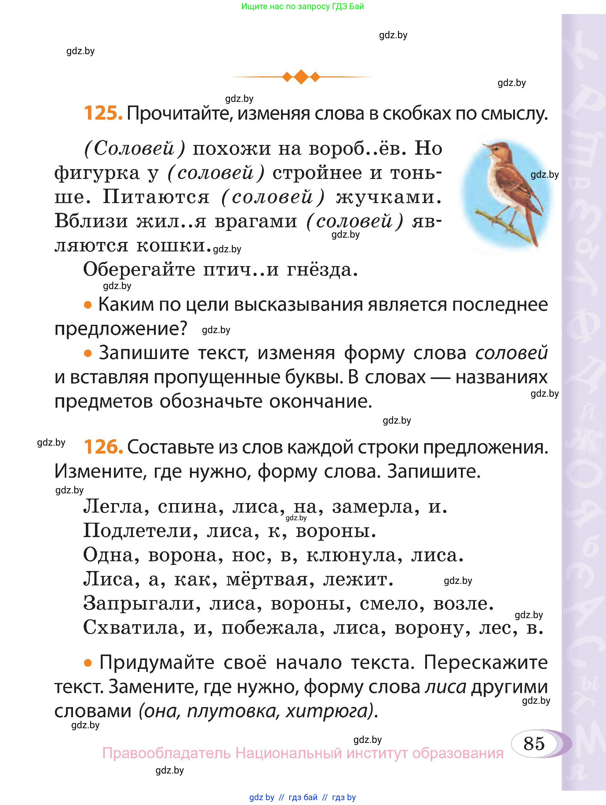 Русский язык, 3 класс Учебник, авторы: Антипова Маргарита Борисовна, Верниковская Алла Викторовна, Грабчикова Елена Самарьевна, издательство Национальный институт образования, Минск, 2023, Часть 1, страница 85