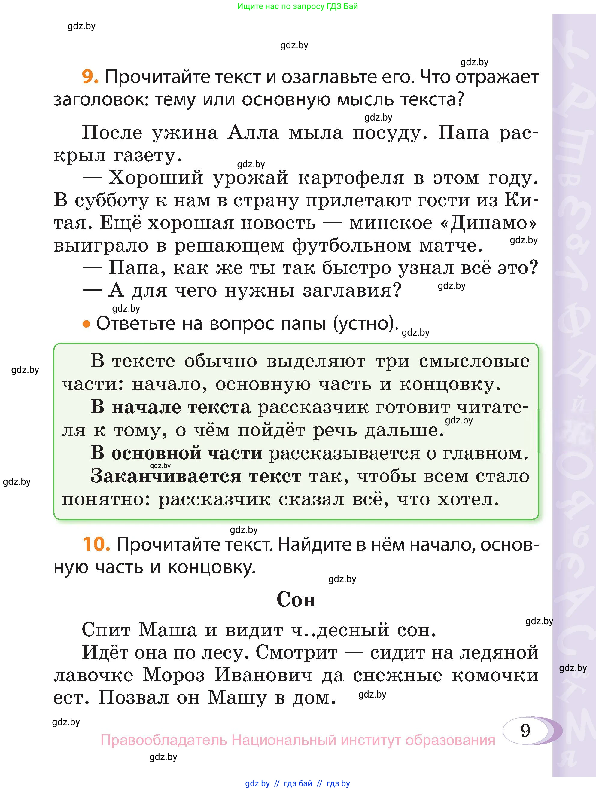Русский язык, 3 класс Учебник, авторы: Антипова Маргарита Борисовна, Верниковская Алла Викторовна, Грабчикова Елена Самарьевна, издательство Национальный институт образования, Минск, 2023, Часть 1, страница 9