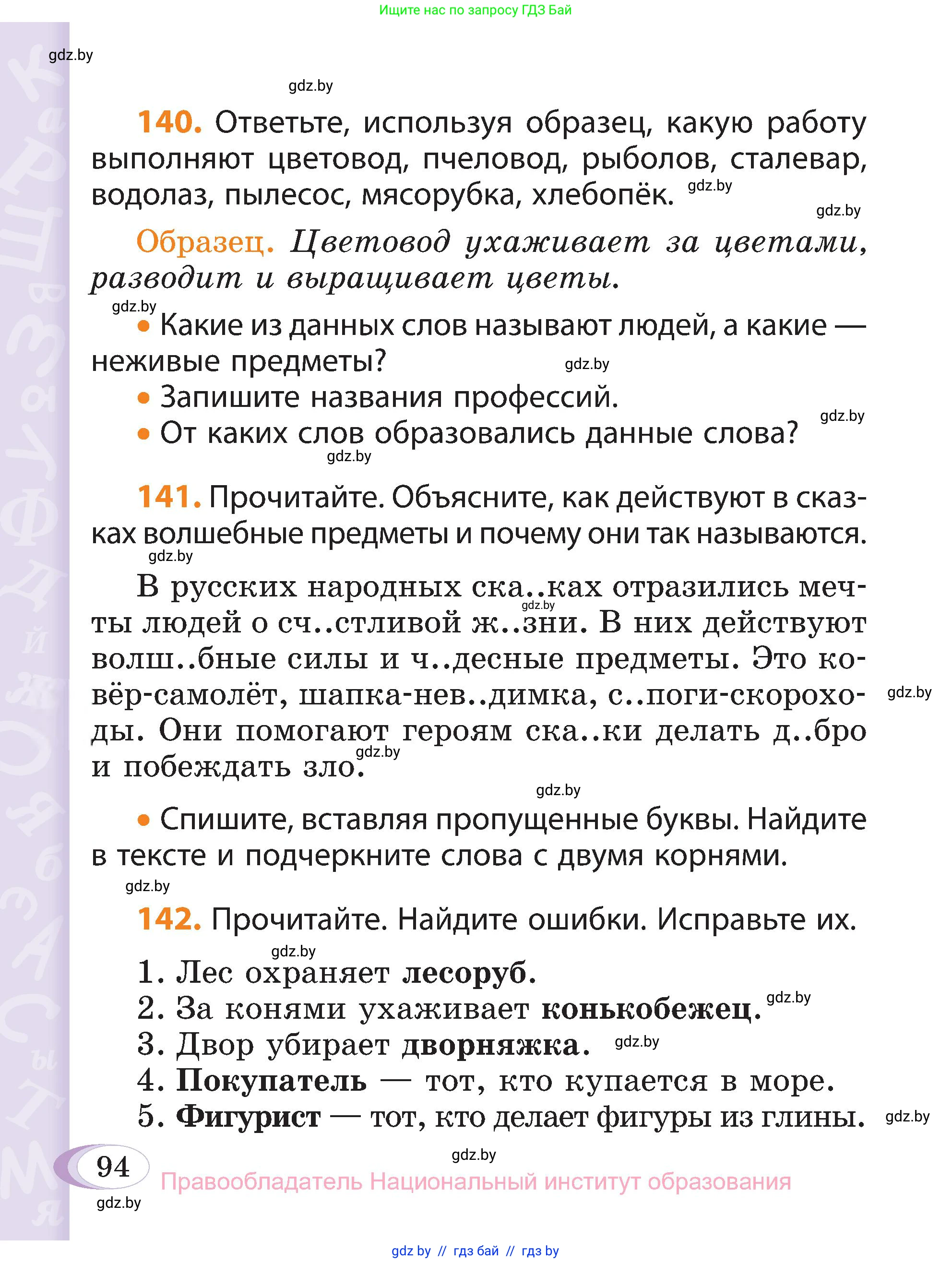 Русский язык, 3 класс Учебник, авторы: Антипова Маргарита Борисовна, Верниковская Алла Викторовна, Грабчикова Елена Самарьевна, издательство Национальный институт образования, Минск, 2023, Часть 1, страница 66, номер 94, Условие