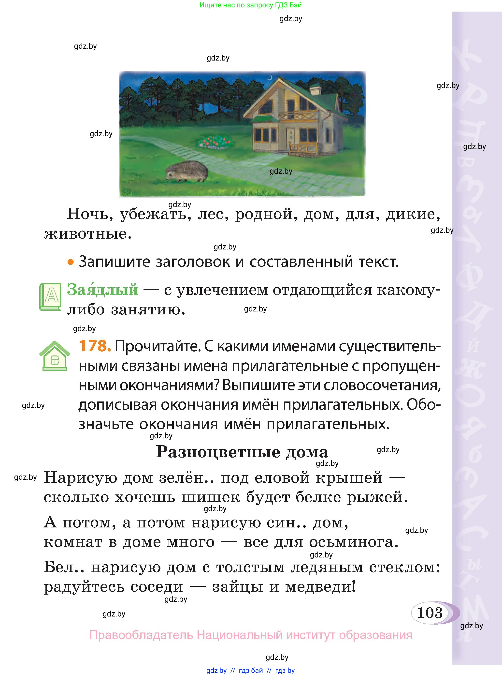 Русский язык, 3 класс Учебник, авторы: Антипова Маргарита Борисовна, Верниковская Алла Викторовна, Грабчикова Елена Самарьевна, издательство Национальный институт образования, Минск, 2023, Часть 2, страница 58, номер 103, Условие