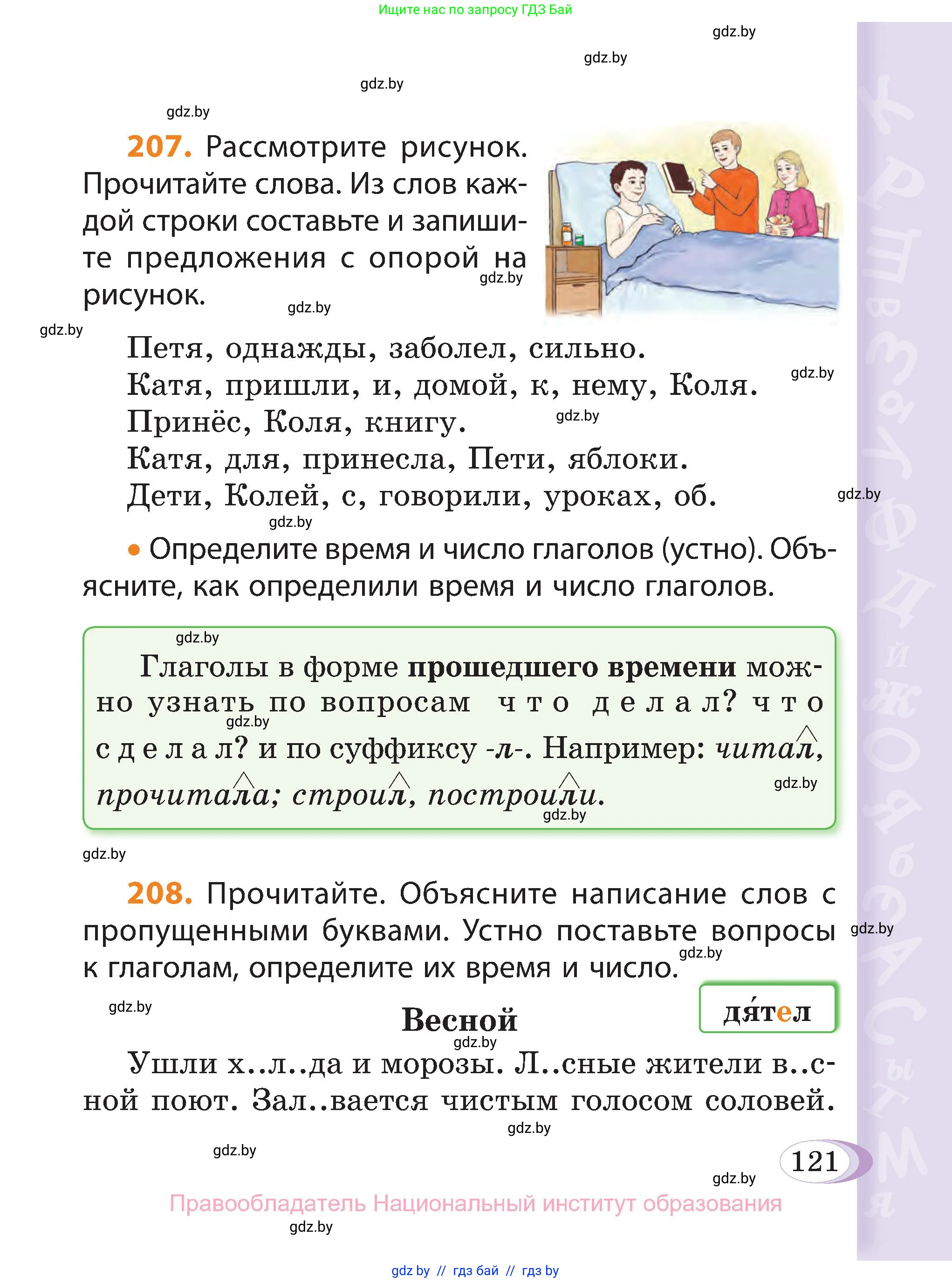 Русский язык, 3 класс Учебник, авторы: Антипова Маргарита Борисовна, Верниковская Алла Викторовна, Грабчикова Елена Самарьевна, издательство Национальный институт образования, Минск, 2023, Часть 2, страница 67, номер 121, Условие