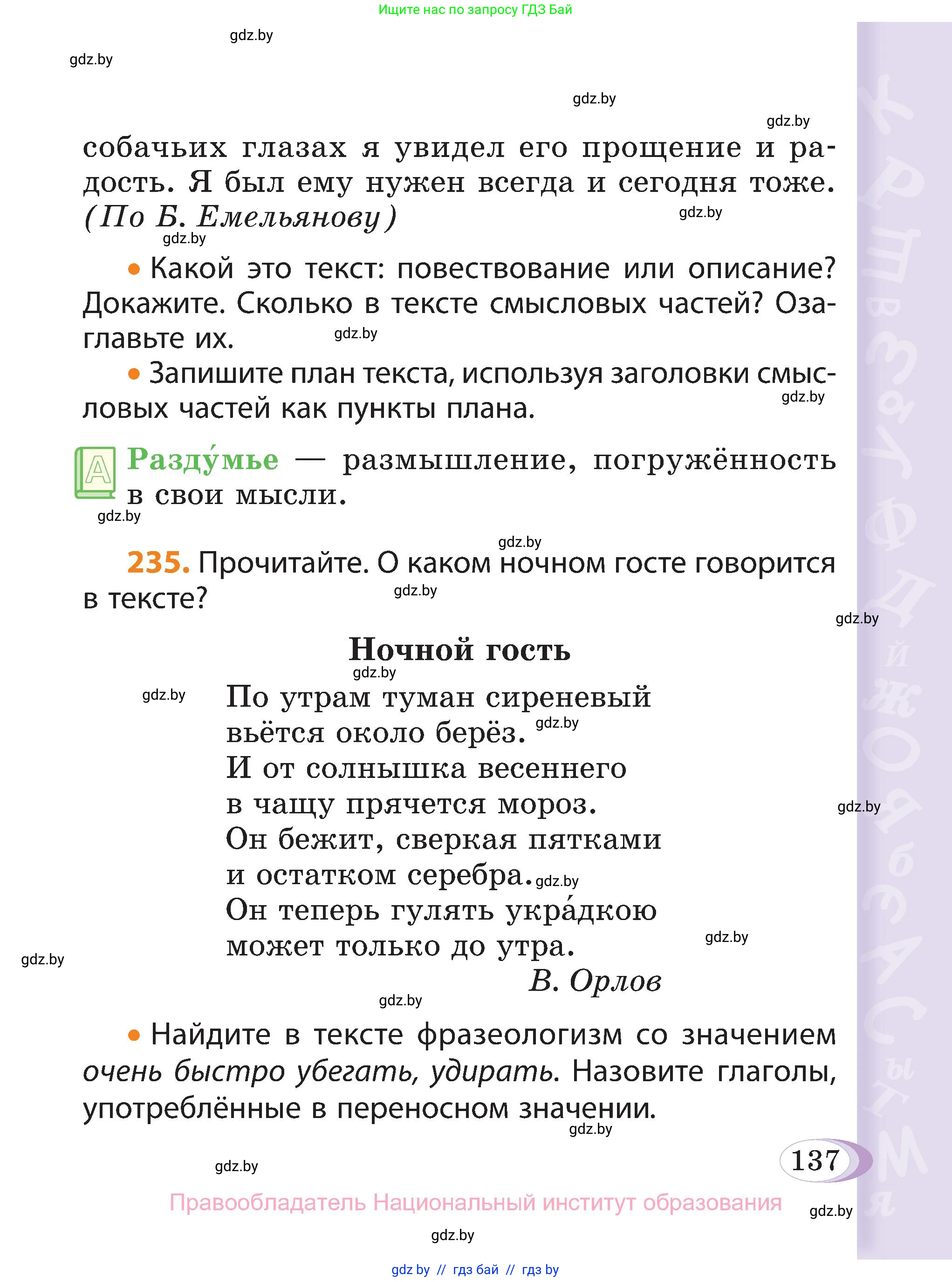Русский язык, 3 класс Учебник, авторы: Антипова Маргарита Борисовна, Верниковская Алла Викторовна, Грабчикова Елена Самарьевна, издательство Национальный институт образования, Минск, 2023, Часть 2, страница 137