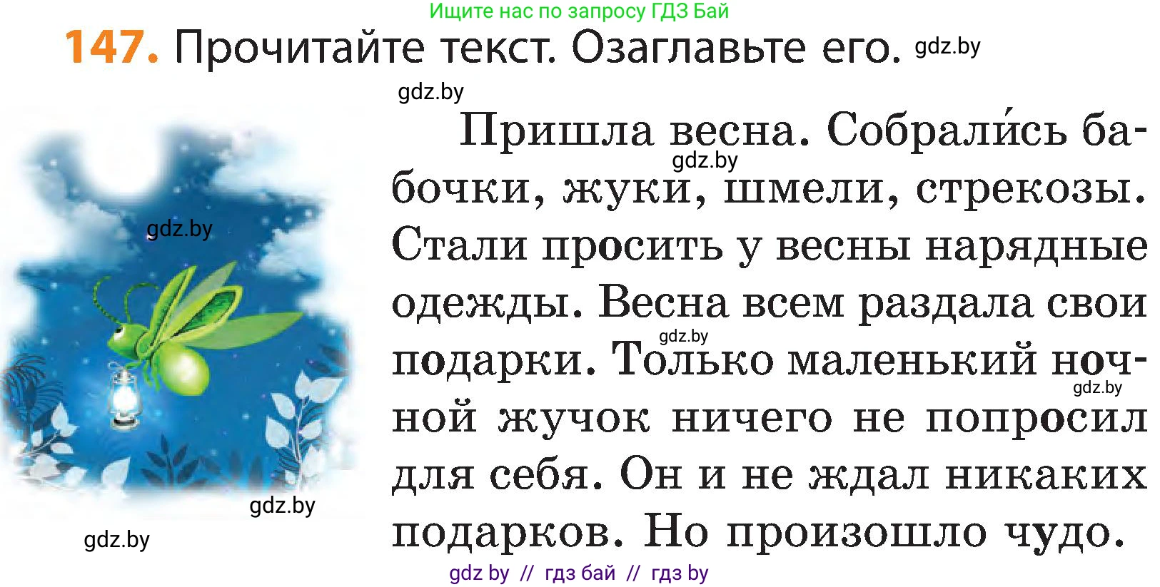 Русский язык, 3 класс Учебник, авторы: Антипова Маргарита Борисовна, Верниковская Алла Викторовна, Грабчикова Елена Самарьевна, издательство Национальный институт образования, Минск, 2023, Часть 2, страница 80, номер 147, Условие