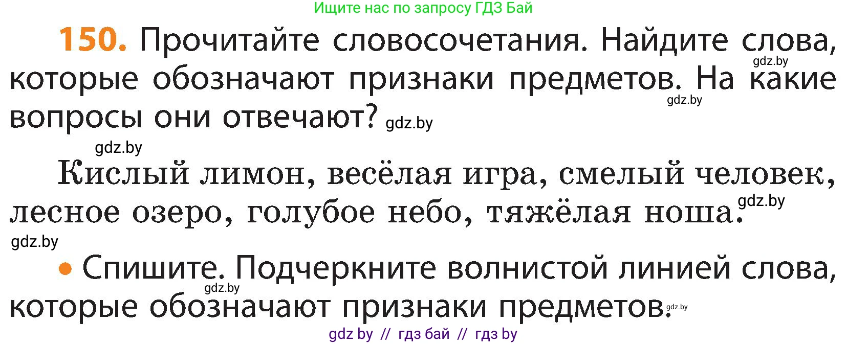Русский язык, 3 класс Учебник, авторы: Антипова Маргарита Борисовна, Верниковская Алла Викторовна, Грабчикова Елена Самарьевна, издательство Национальный институт образования, Минск, 2023, Часть 2, страница 83, номер 150, Условие