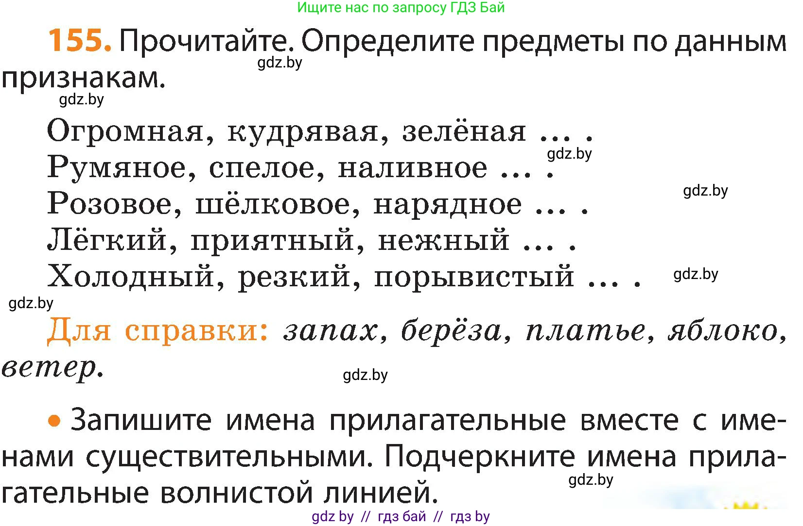 Русский язык, 3 класс Учебник, авторы: Антипова Маргарита Борисовна, Верниковская Алла Викторовна, Грабчикова Елена Самарьевна, издательство Национальный институт образования, Минск, 2023, Часть 2, страница 87, номер 155, Условие