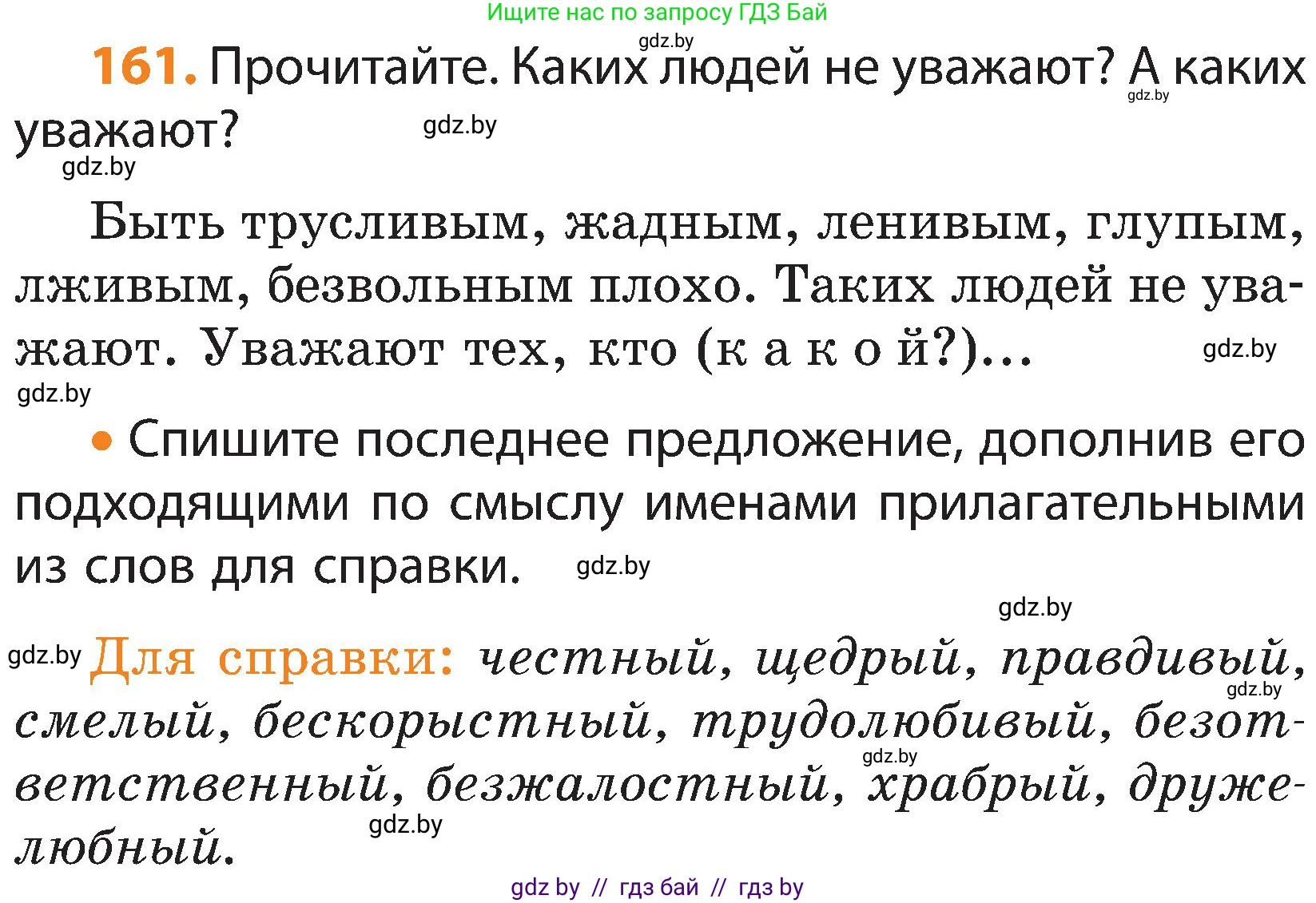 Русский язык, 3 класс Учебник, авторы: Антипова Маргарита Борисовна, Верниковская Алла Викторовна, Грабчикова Елена Самарьевна, издательство Национальный институт образования, Минск, 2023, Часть 2, страница 91, номер 161, Условие