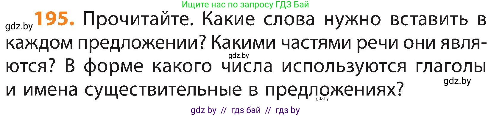 Русский язык, 3 класс Учебник, авторы: Антипова Маргарита Борисовна, Верниковская Алла Викторовна, Грабчикова Елена Самарьевна, издательство Национальный институт образования, Минск, 2023, Часть 2, страница 113, номер 195, Условие
