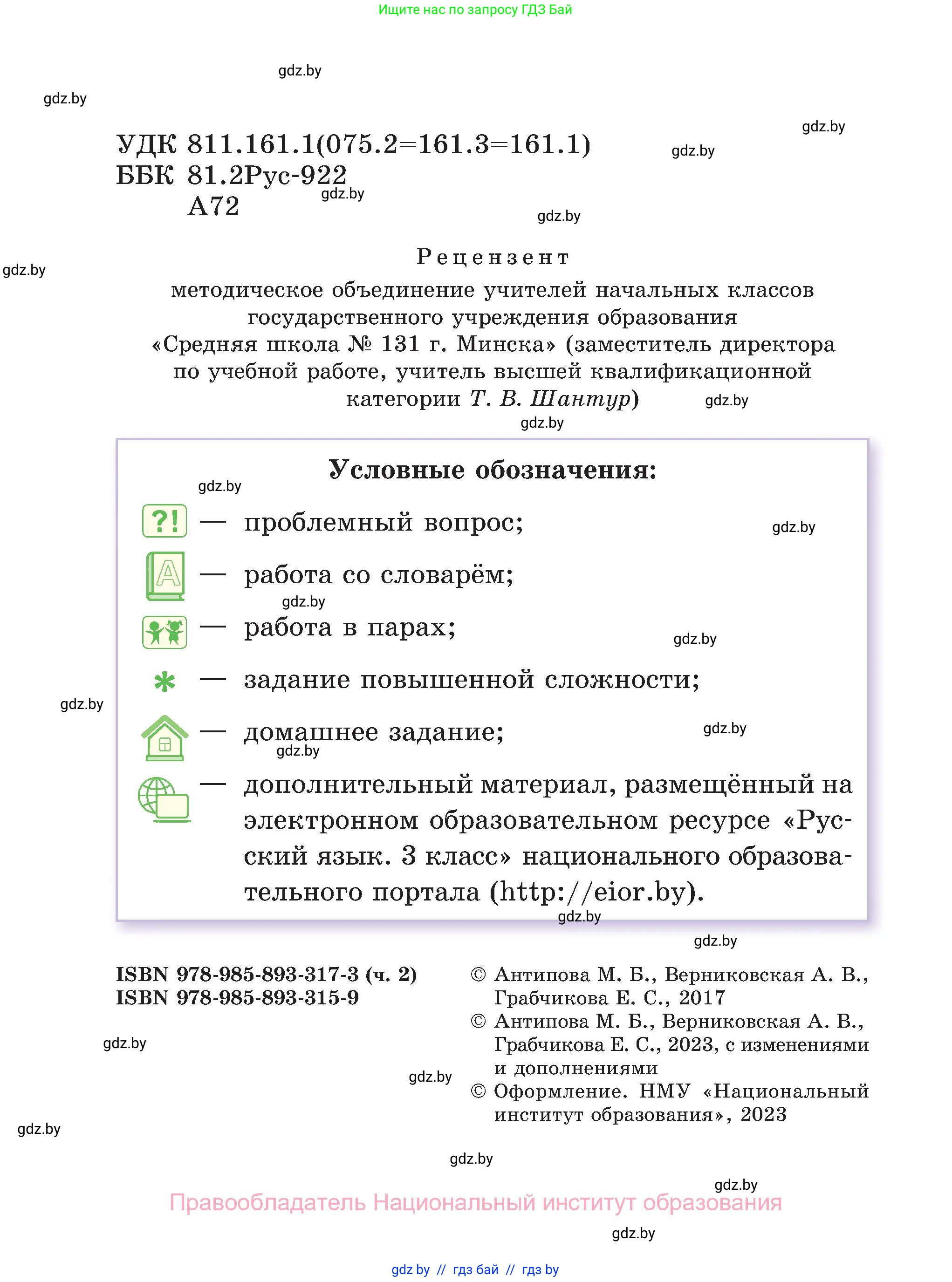 Русский язык, 3 класс Учебник, авторы: Антипова Маргарита Борисовна, Верниковская Алла Викторовна, Грабчикова Елена Самарьевна, издательство Национальный институт образования, Минск, 2023, страница 2