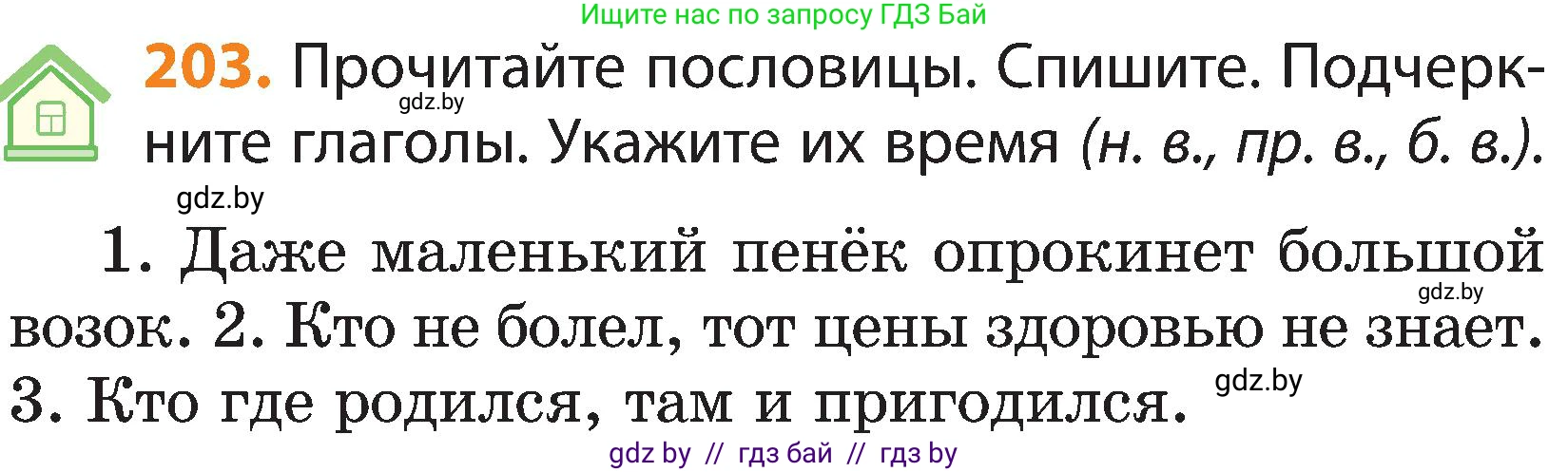 Русский язык, 3 класс Учебник, авторы: Антипова Маргарита Борисовна, Верниковская Алла Викторовна, Грабчикова Елена Самарьевна, издательство Национальный институт образования, Минск, 2023, Часть 2, страница 118, номер 203, Условие