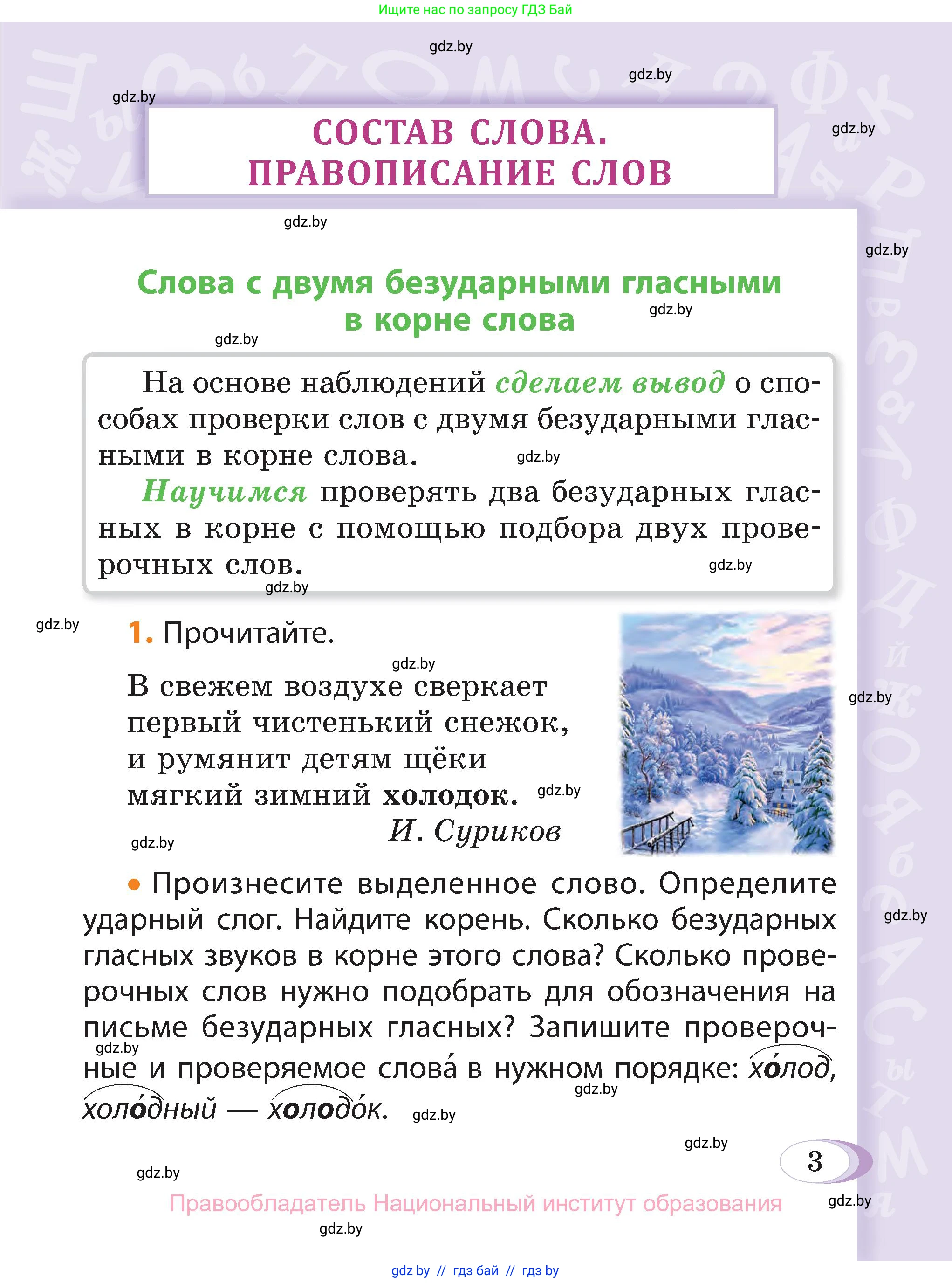 Русский язык, 3 класс Учебник, авторы: Антипова Маргарита Борисовна, Верниковская Алла Викторовна, Грабчикова Елена Самарьевна, издательство Национальный институт образования, Минск, 2023, Часть 2, страница 5, номер 3, Условие